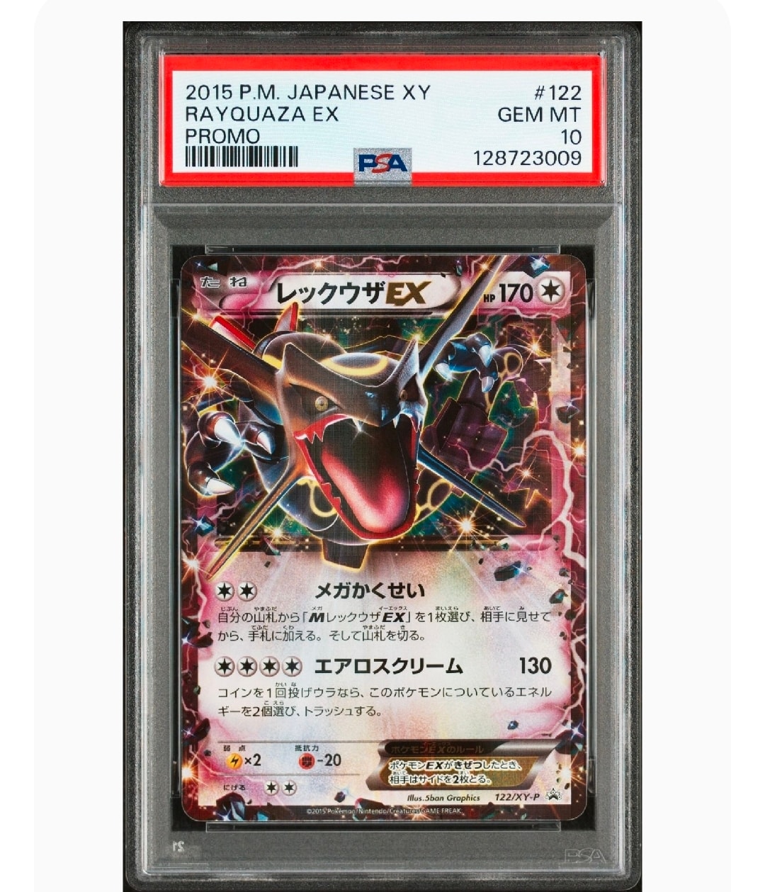 レックウザEX P [XY-P 122](拡張パック「エメラルドブレイク ポケモンカードチャンスキャンペーン」)