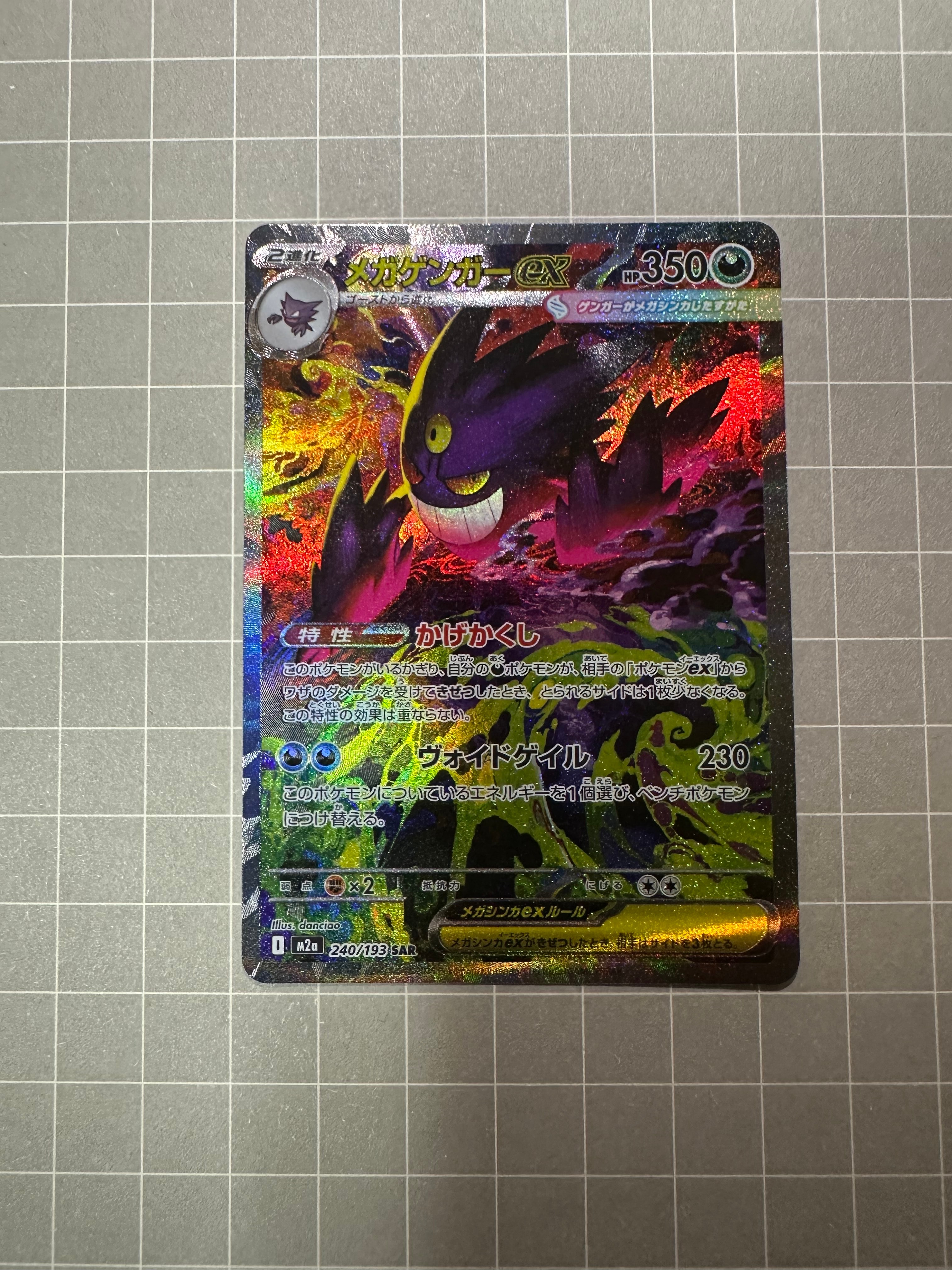 メガゲンガーex SAR [M2a 240/193](ハイクラスパック「MEGAドリームex