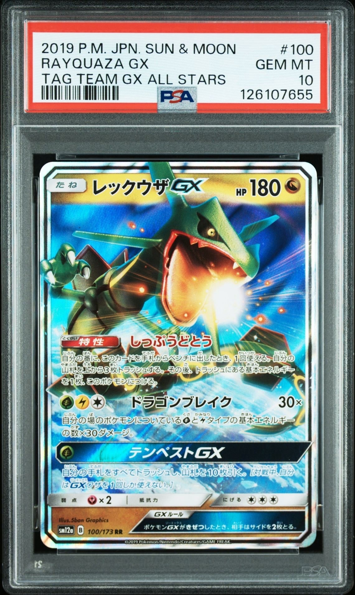 レックウザGX RR [SM12a 100/173](ハイクラスパック「TAG TEAM GX タッグオールスターズ」)