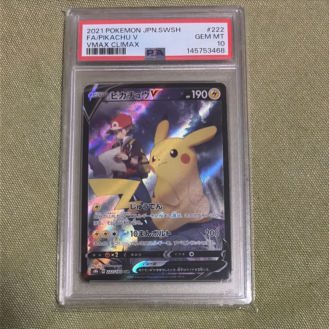 PSA10】ピカチュウV CSR[S8b 222/184](ハイクラスパック「VMAX