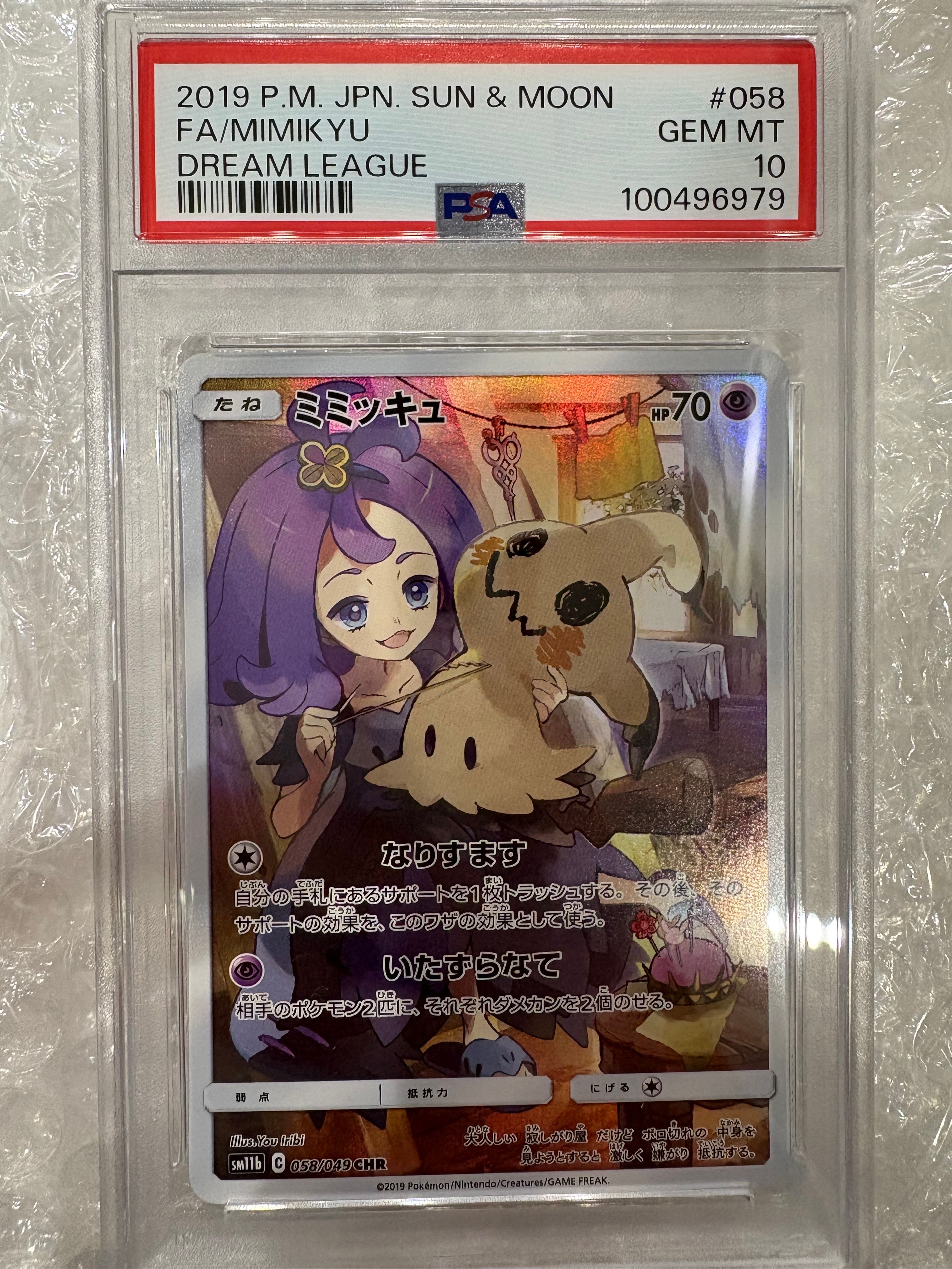 ミミッキュ (アセロラ) CHR[SM11b 058/049](強化拡張パック「ドリームリーグ」)