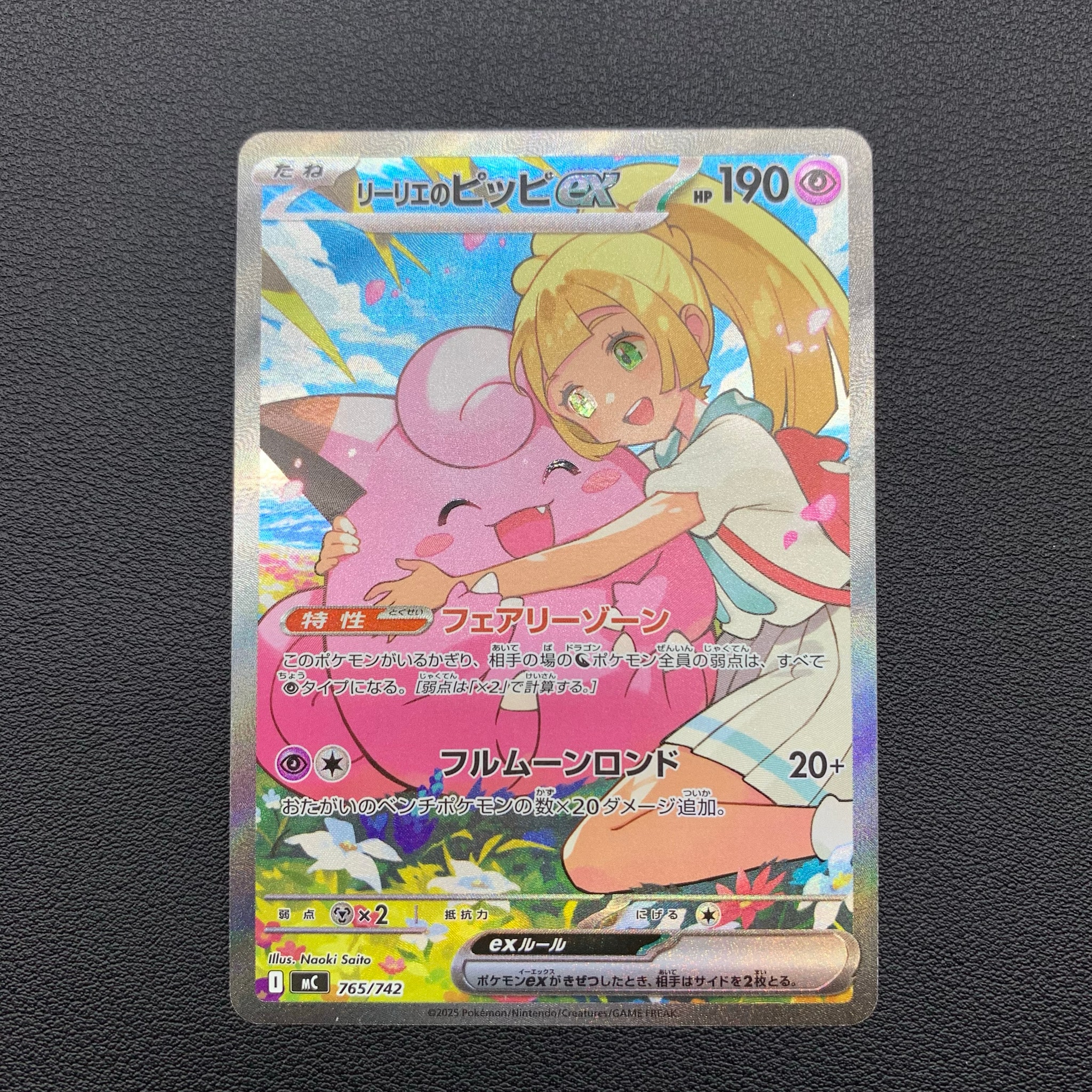 PSA10】リーリエのピッピex SAR仕様 [MC 765/742](スタートデッキ100