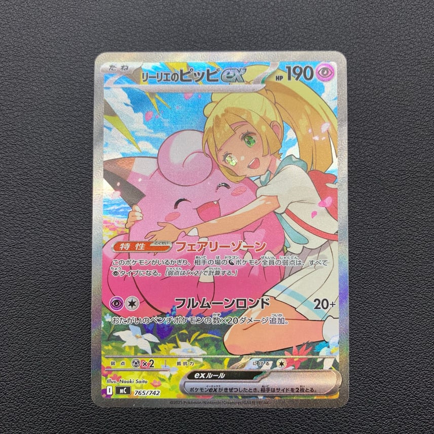 A(きれいな状態)】リーリエのピッピex SAR仕様 [MC 765/742 A(きれいな状態)】リーリエのピッピex SAR仕様 [MC 765/742