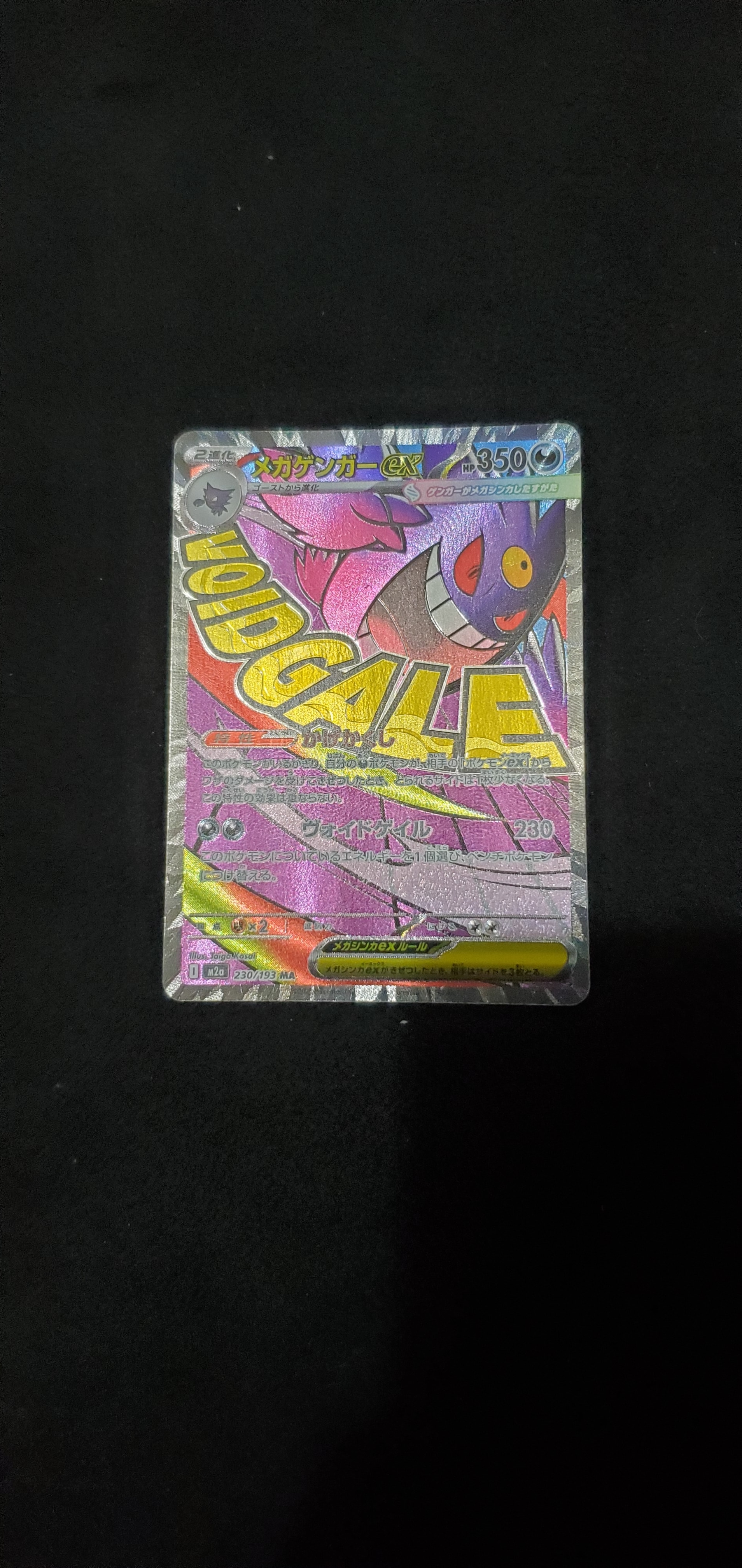 メガゲンガーex MA [M2a 230/193](ハイクラスパック「MEGAドリームex」)