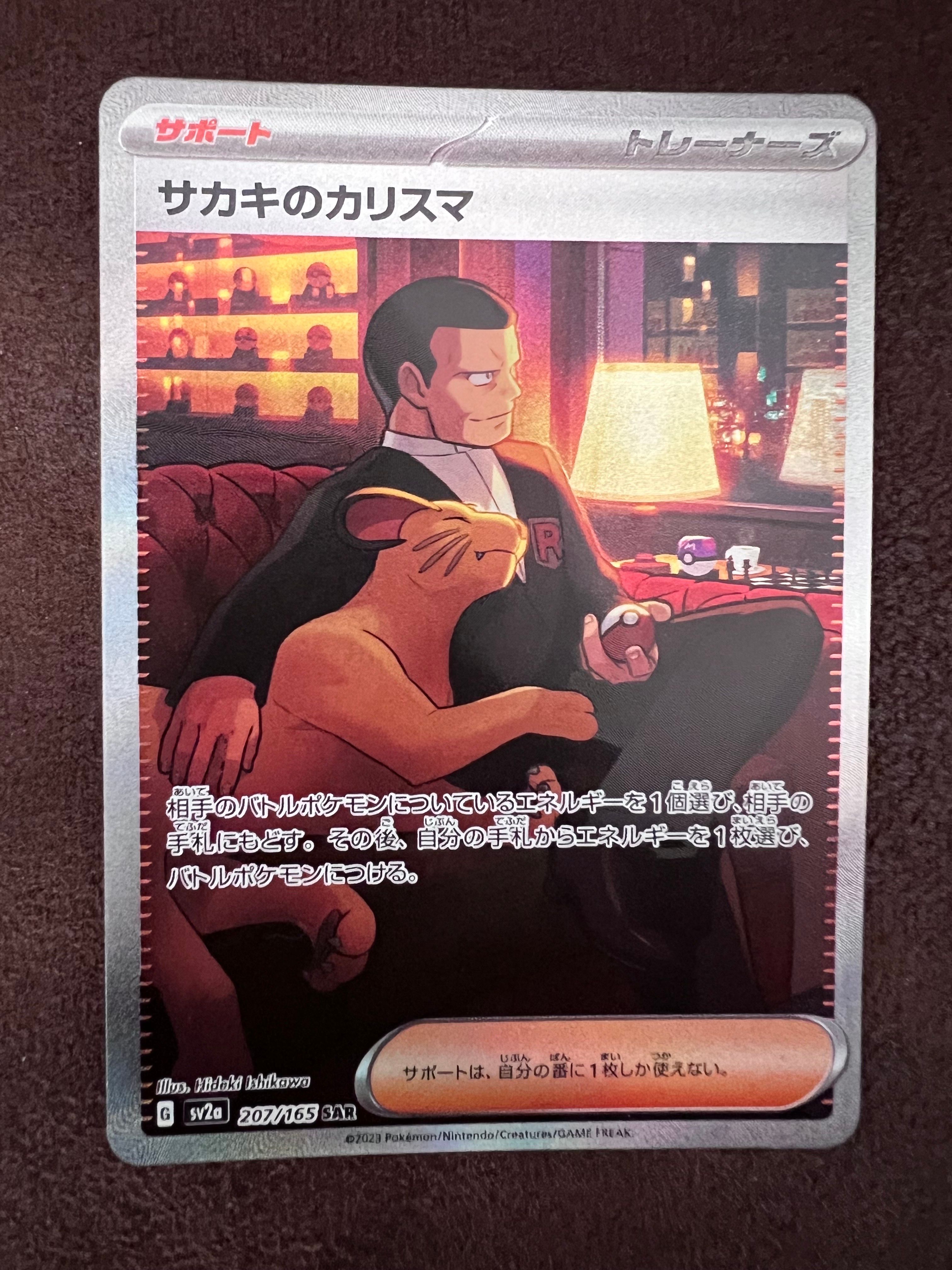 サカキのカリスマ SAR[SV2a 207/165](強化拡張パック「ポケモンカード151」)