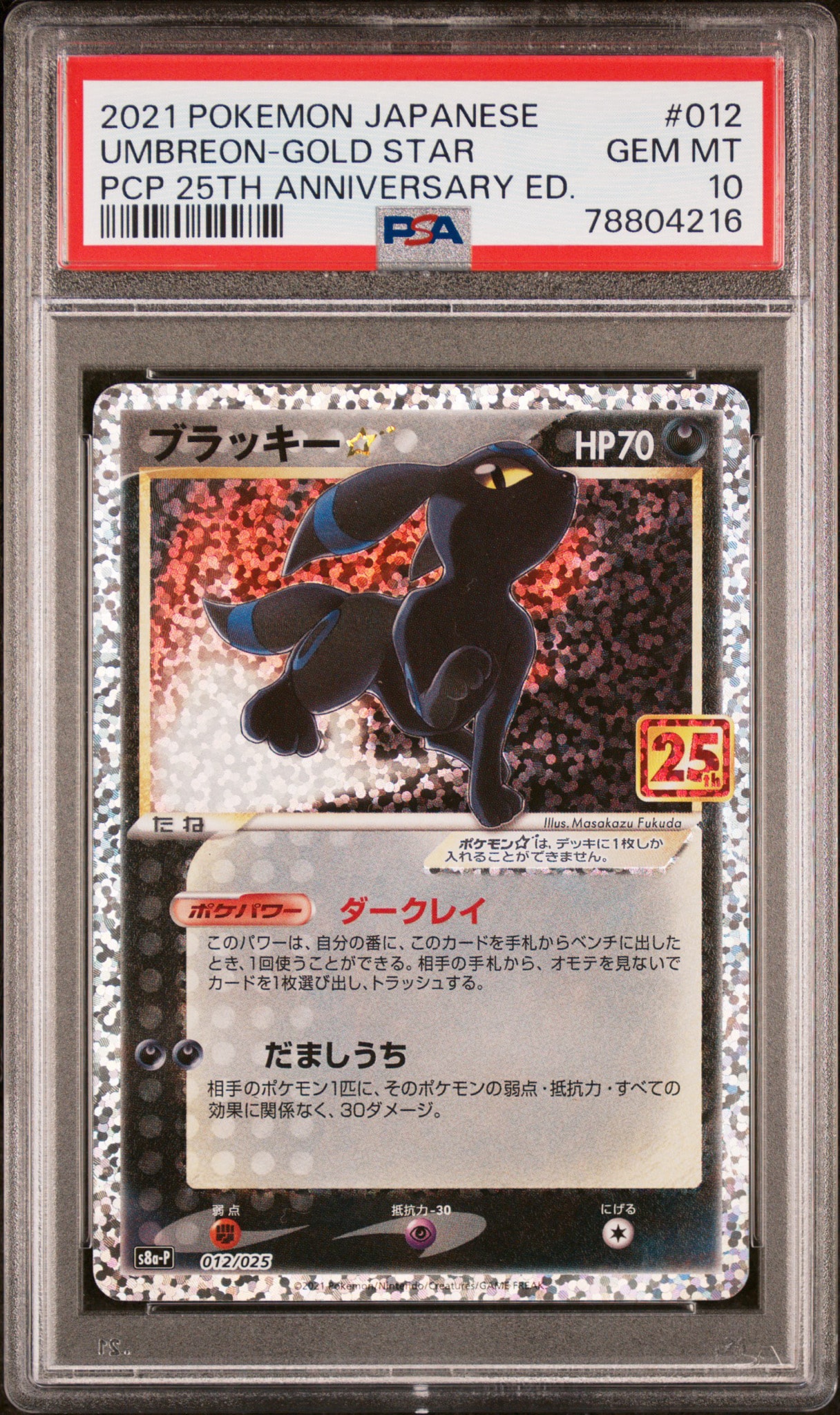 ブラッキー☆: プロモ[S8a-P 012/025](プロモカードパック 25th