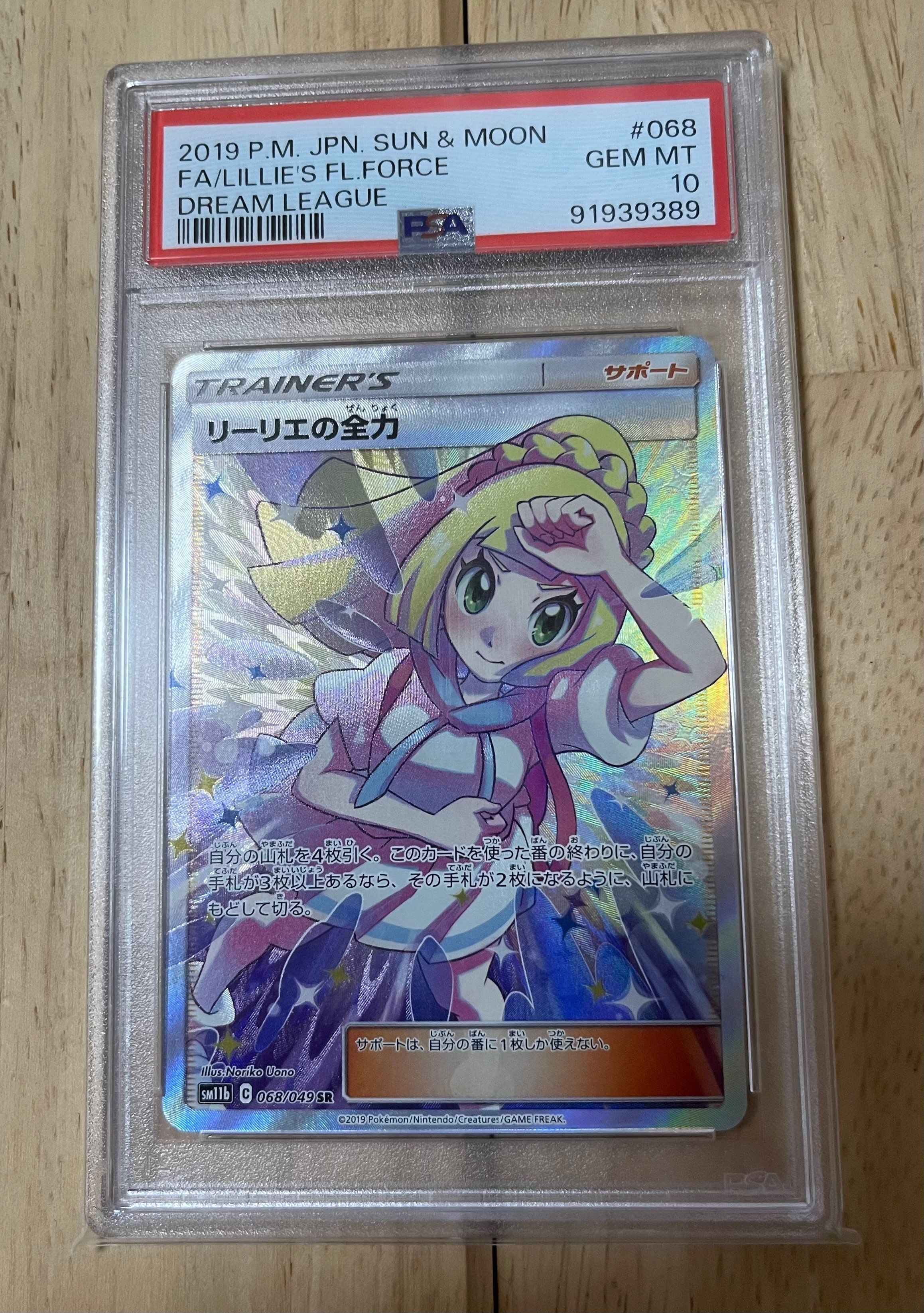 リーリエの全力 SR[SM11b 068/049](強化拡張パック「ドリームリーグ」)