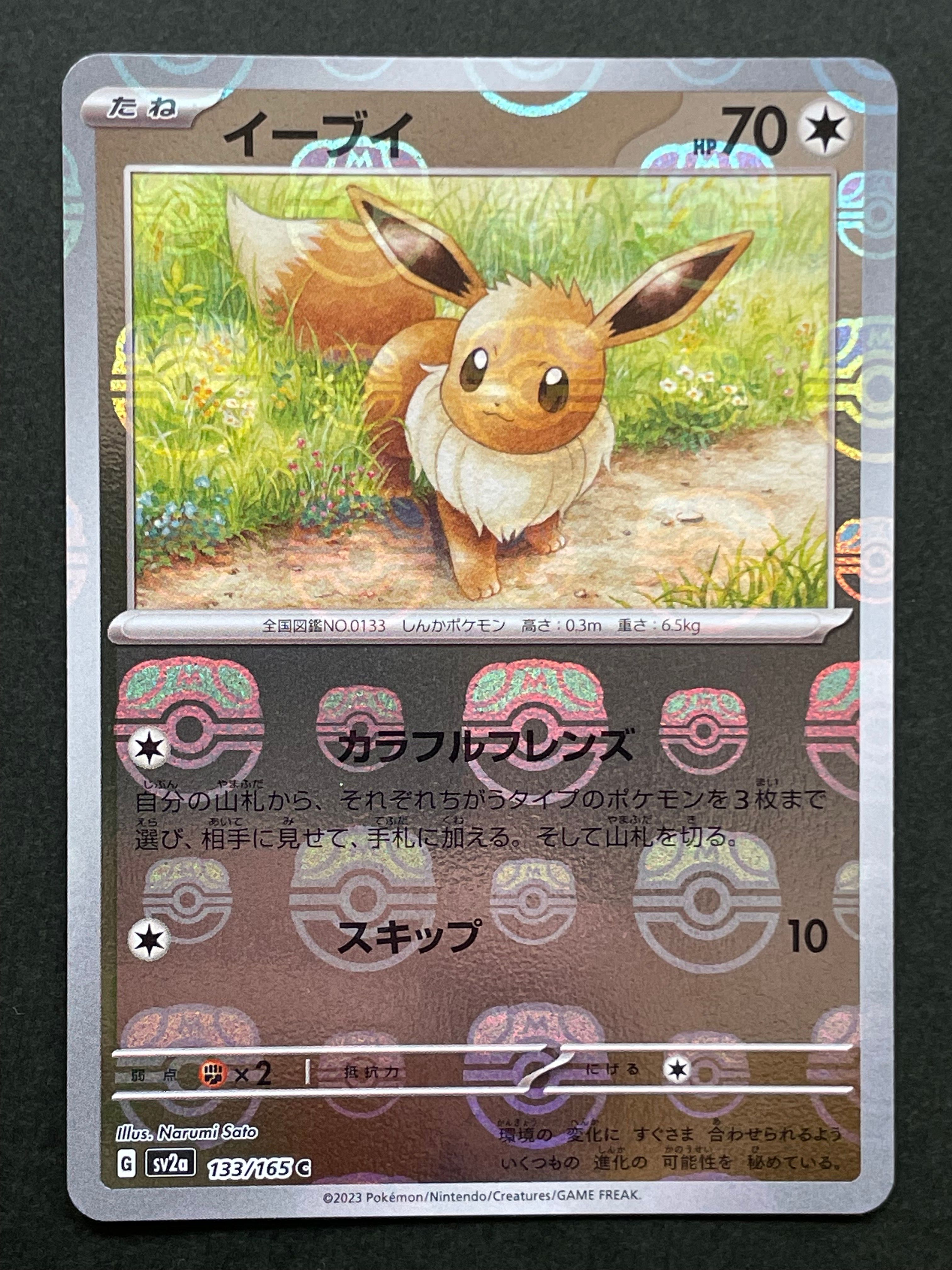 イーブイ C: マスターボールミラー[SV2a 133/165](強化拡張パック「ポケモンカード151」)