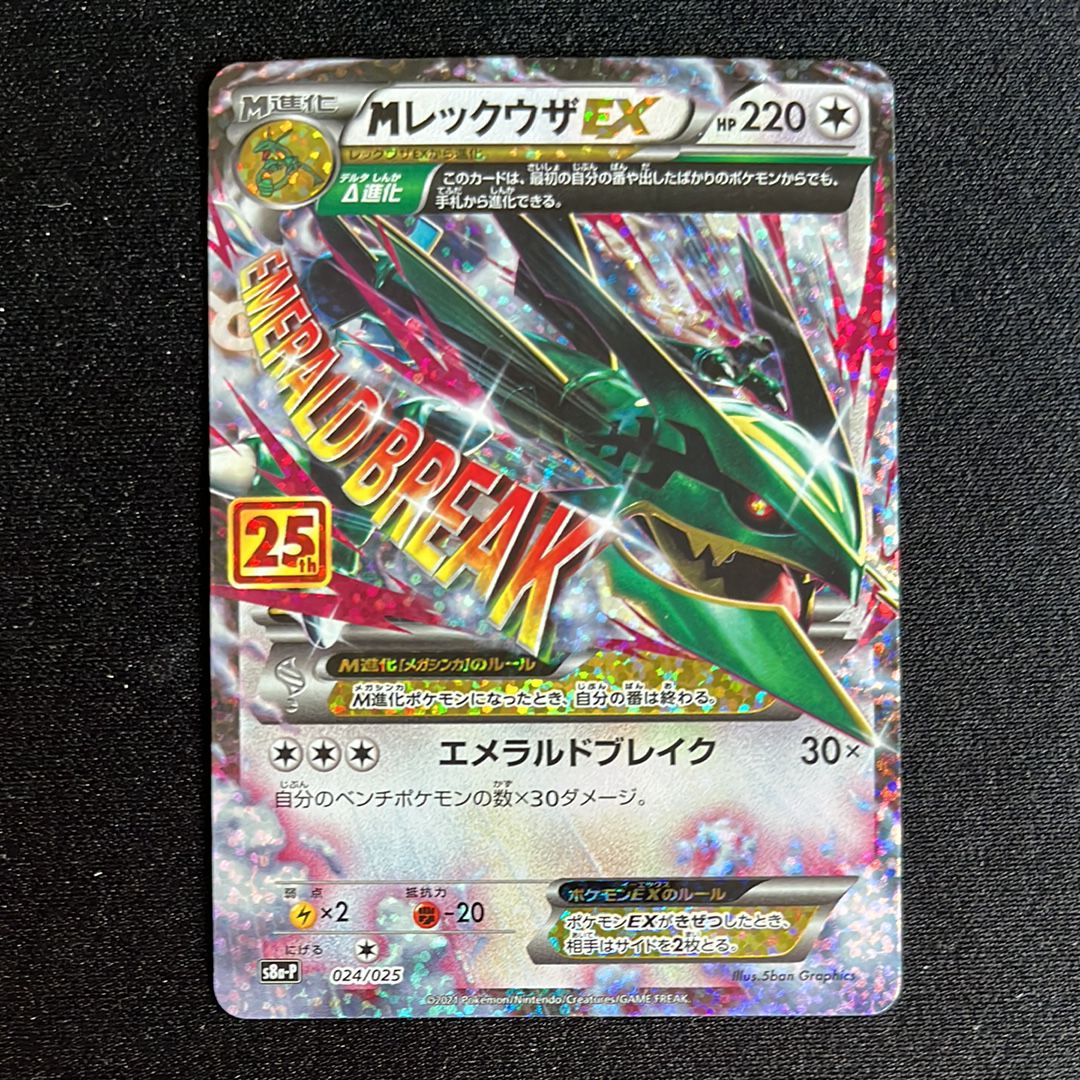 MレックウザEX: プロモ[S8a-P 024/025](プロモカードパック 25th ANNIVERSARY edition)
