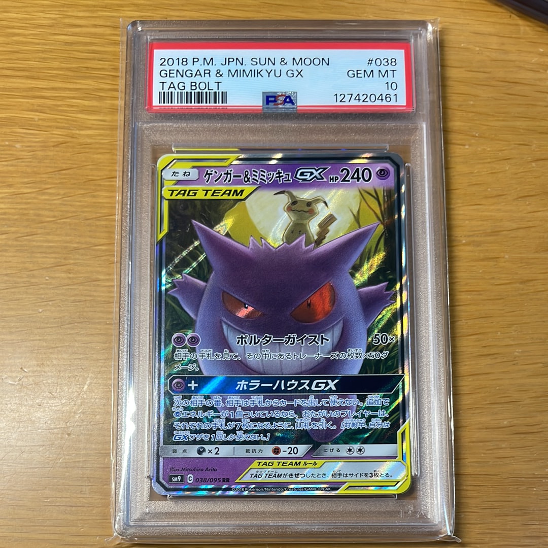 ゲンガー&ミミッキュGX RR [SM9 038/095](拡張パック「タッグボルト」)