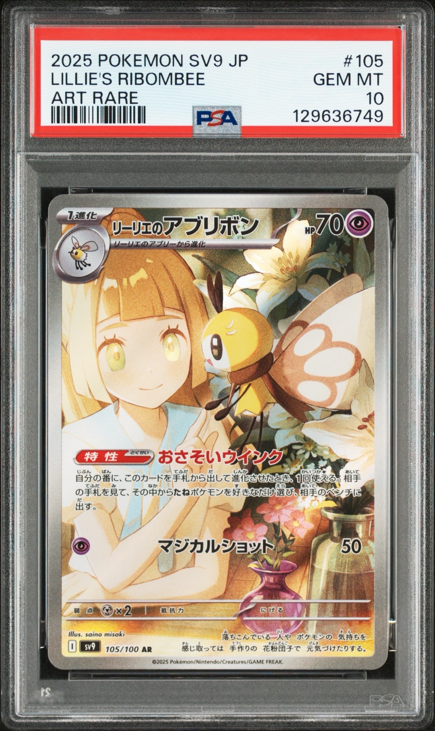 リーリエのアブリボン AR [SV9 105/100](拡張パック「バトルパートナーズ」)