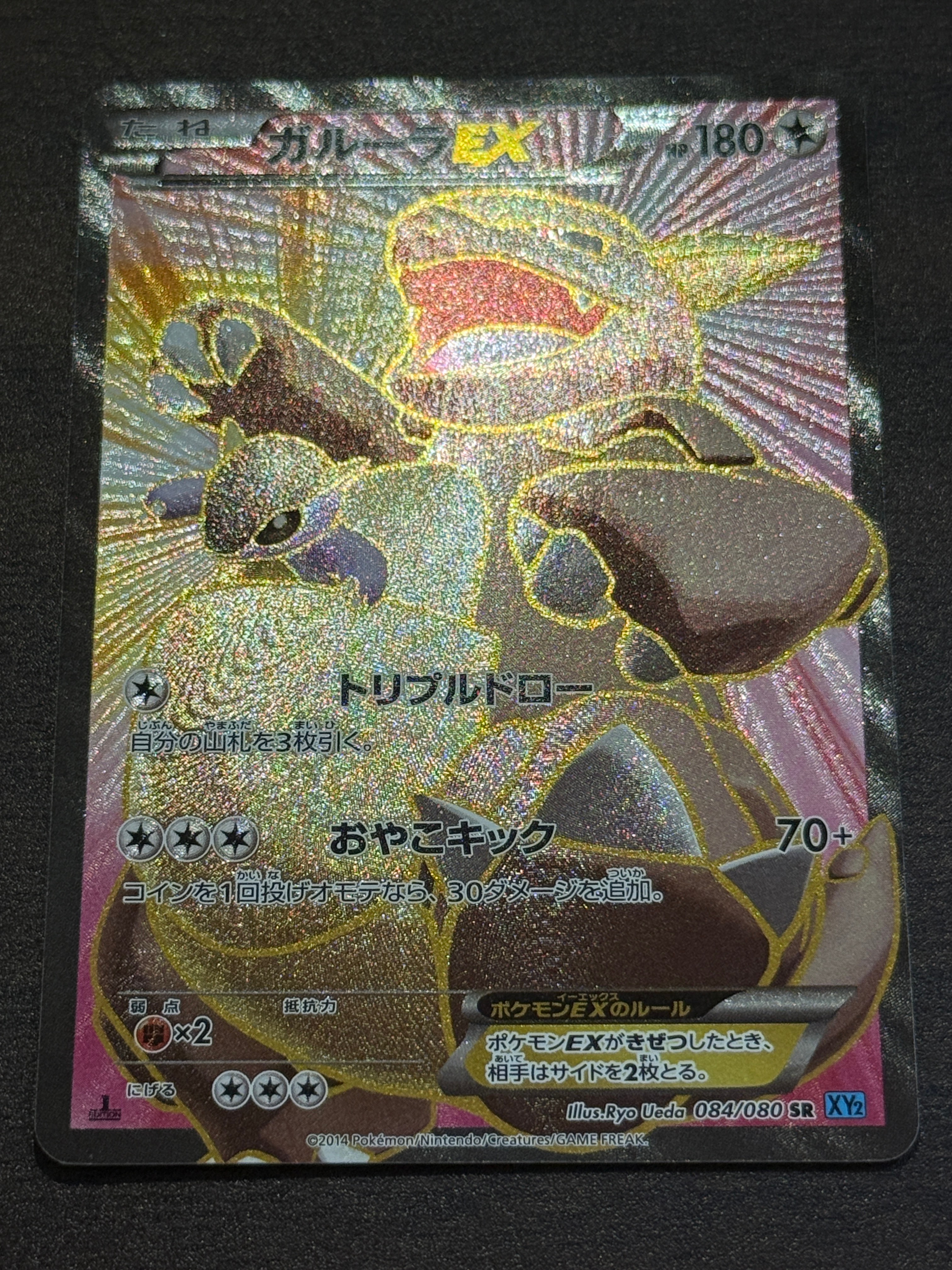 【美品】ガルーラEX SR 084/080 XY2 1ED ガルーラEX(SR){無}〈084/080〉[XY2] – 晴れる屋2