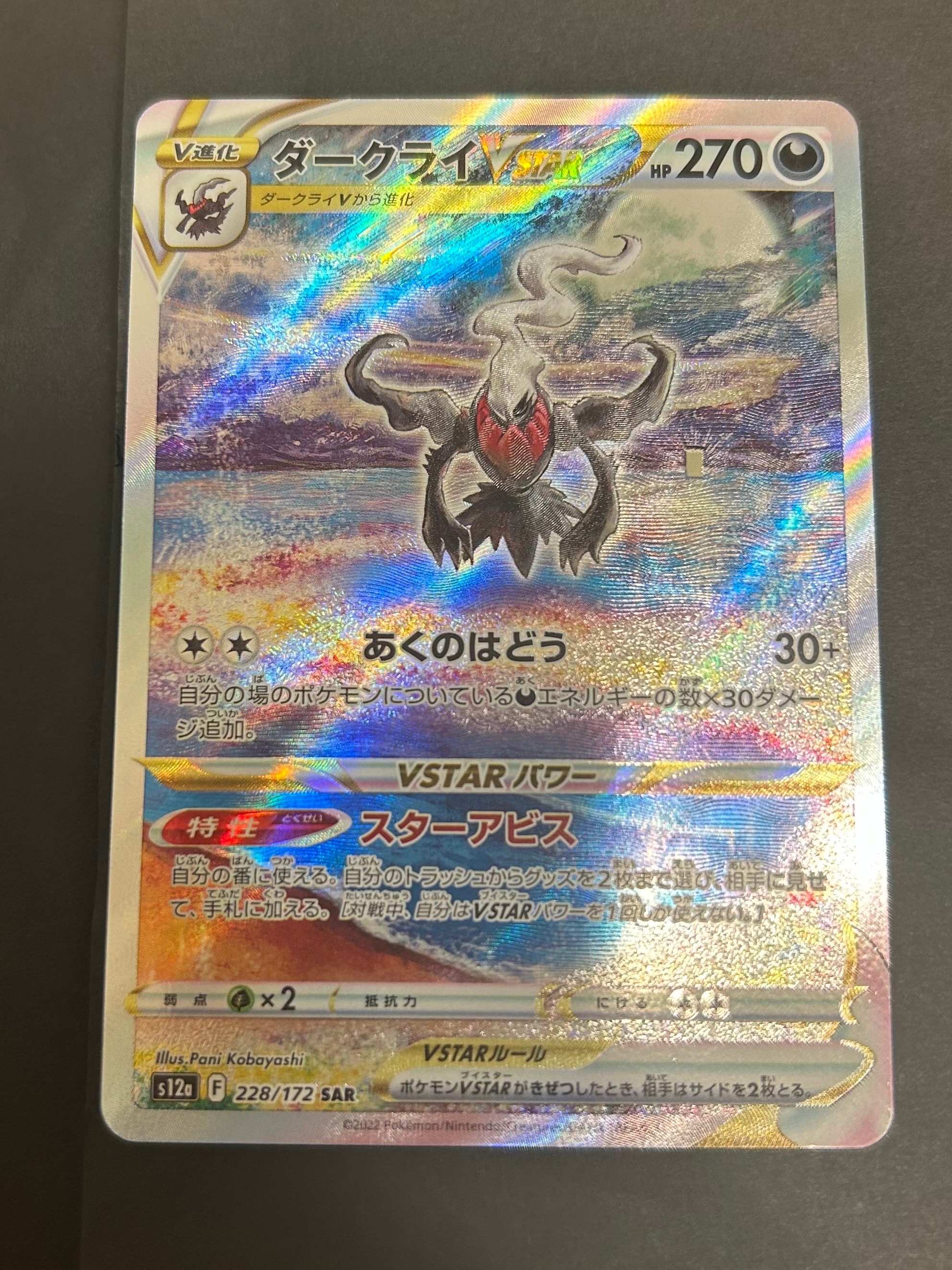 ダークライVSTAR SAR[s12a 228/172](ハイクラスパック「VSTARユニバース」)