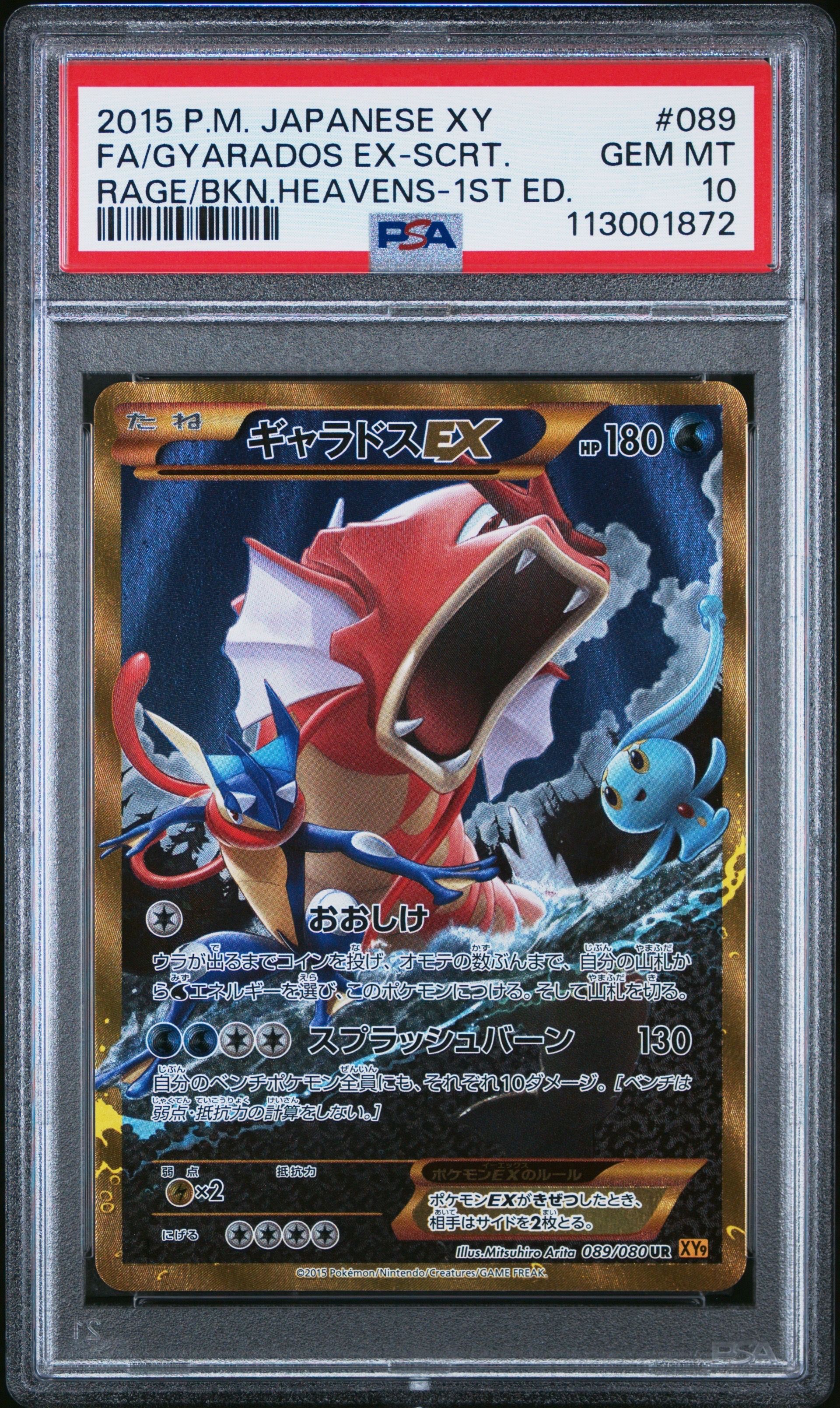 ギャラドスEX UR :1ED [XY9 089/080](拡張パック「破天の怒り」)