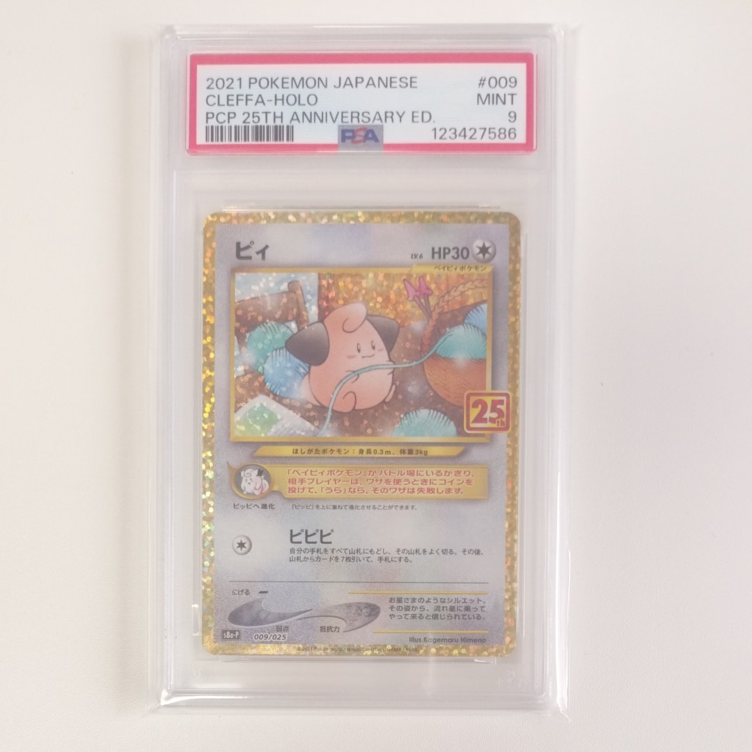 PSA10】ピィ P [S8a-P 009/025](プロモカードパック 25th ANNIVERSARY