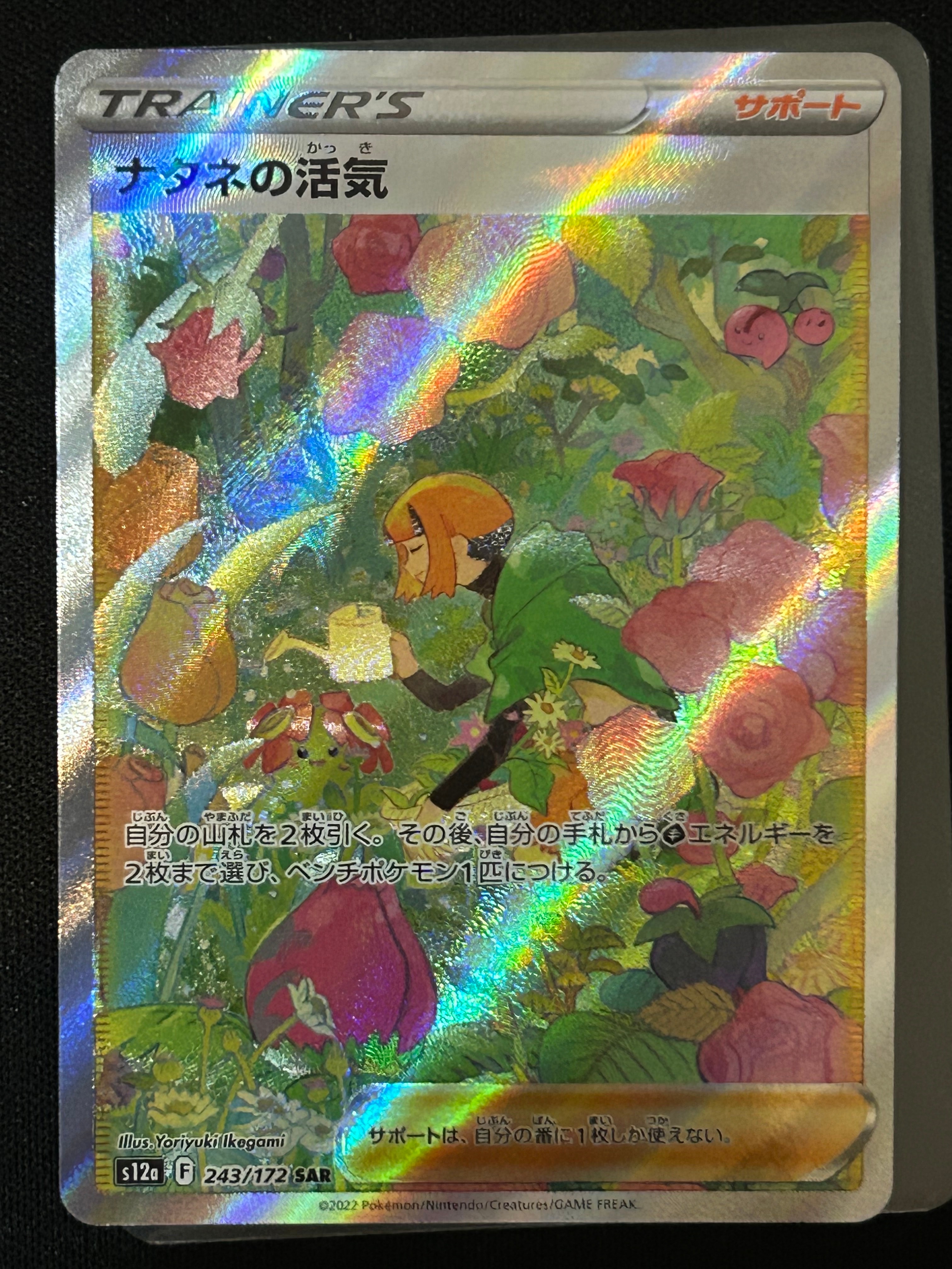 ナタネの活気 SAR[s12a 243/172](ハイクラスパック「VSTARユニバース」)