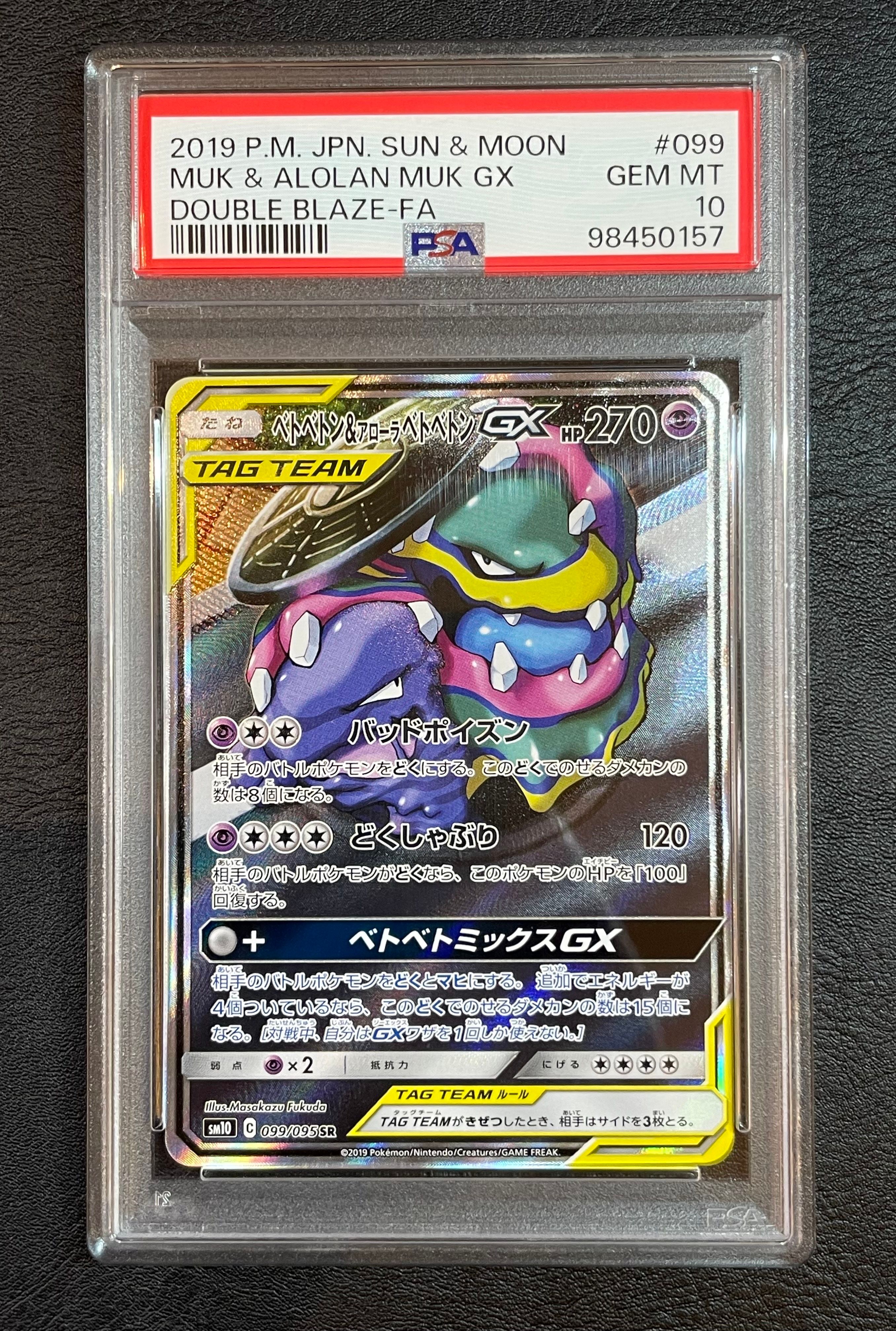 ベトベトン&アローラベトベトンGX SR: SA[SM10 099/095](拡張パック「ダブルブレイズ」)