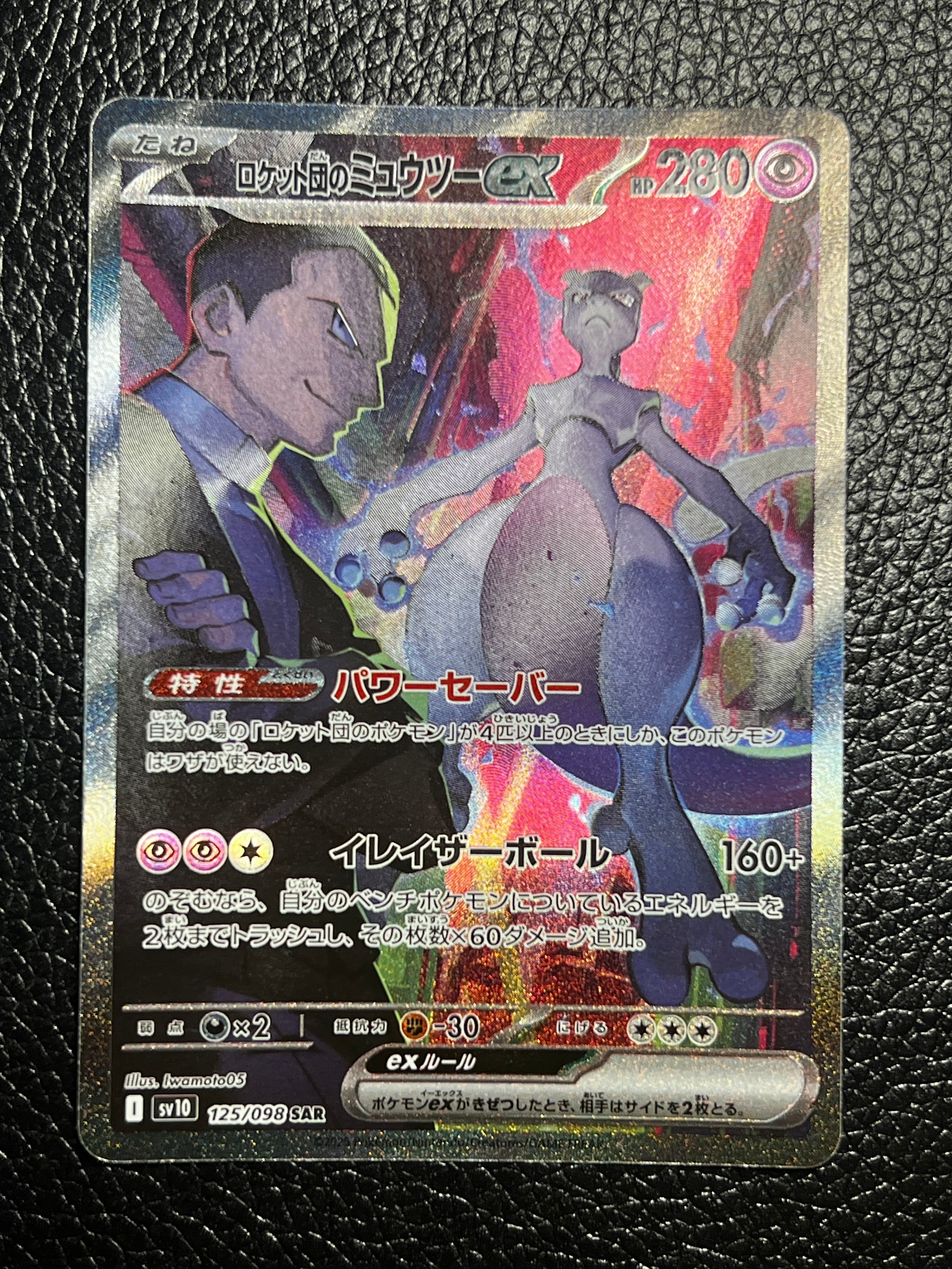 ロケット団のミュウツーex SAR [SV10 125/098](拡張パック「ロケット団の栄光」)