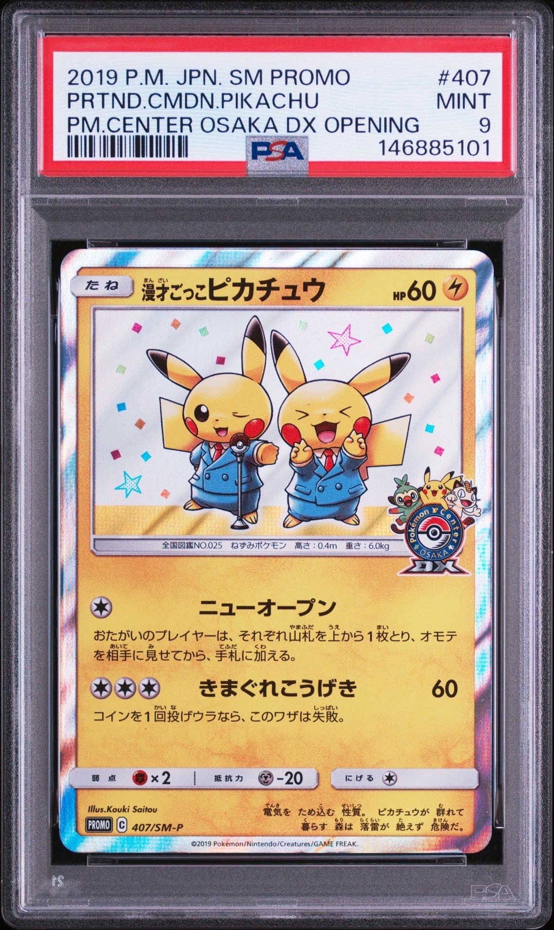 ポケモンカード 漫才ごっこピカチュウ PROMO 407/SM-P 漫才ごっこピカチュウ: プロモ[SM-P 407](プロモーションカード「S-P