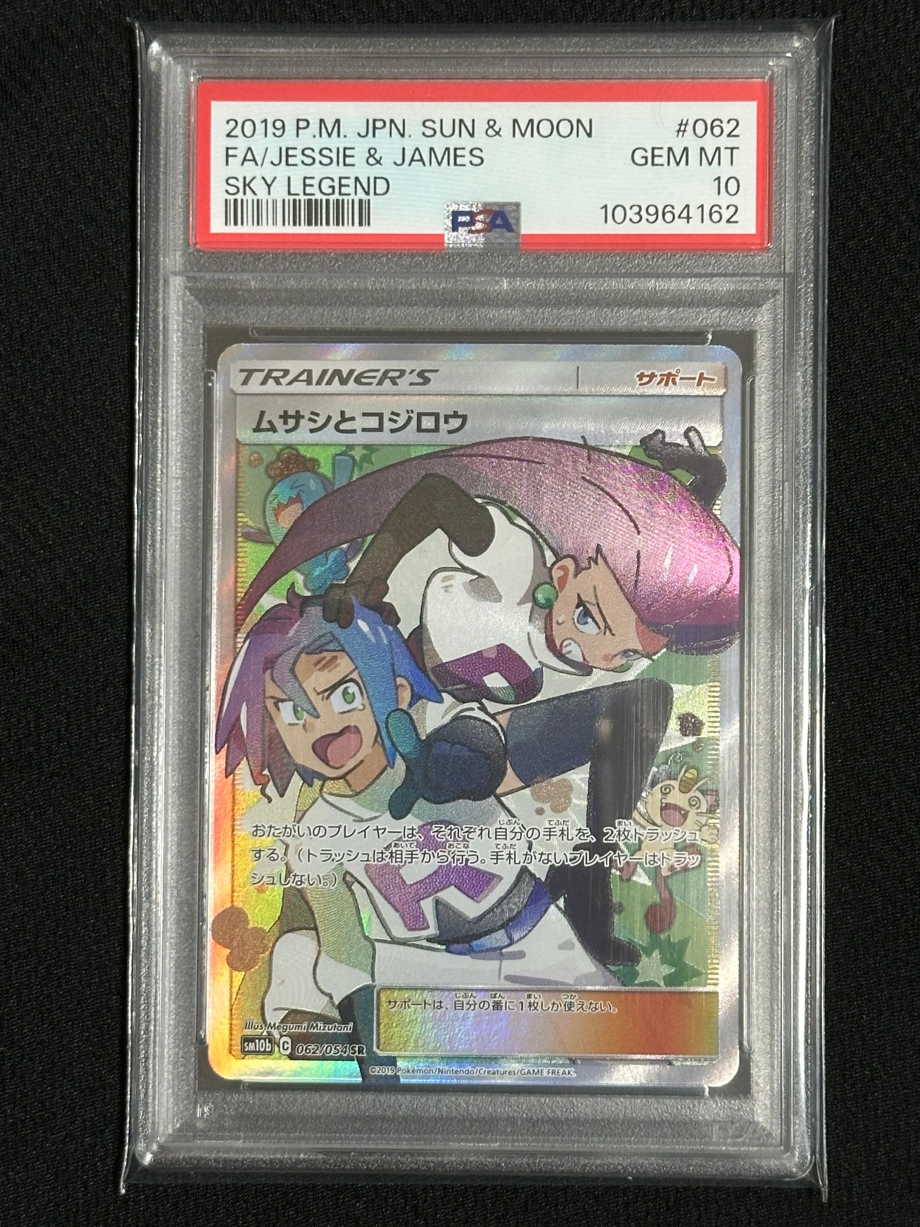 ムサシとコジロウ SR[SM10b 062/054](強化拡張パック「スカイレジェンド」)