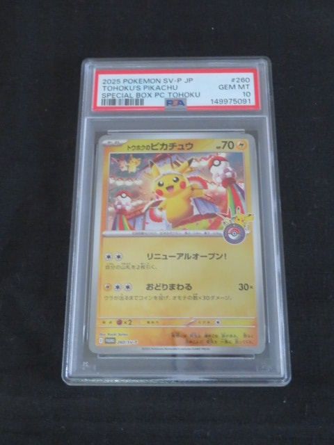 トウホクのピカチュウ P [SV-P 260](スペシャルBOX「ポケモンセンタートウホク」)