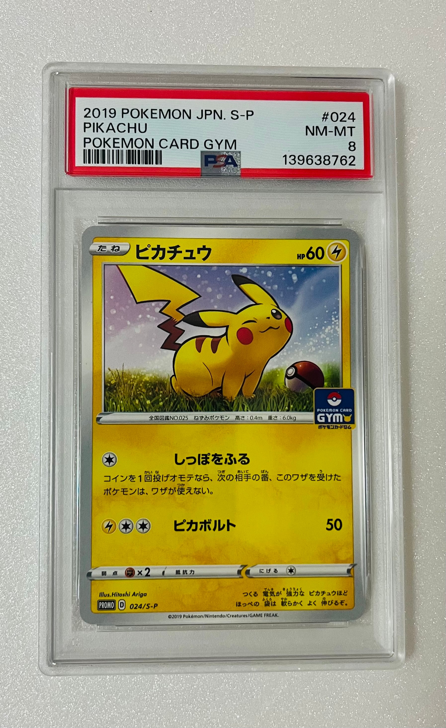 ピカチュウ: プロモ P [S-P 024](ポケモンカードゲーム ソード&シールド 「プロモカードパック 第1弾」)