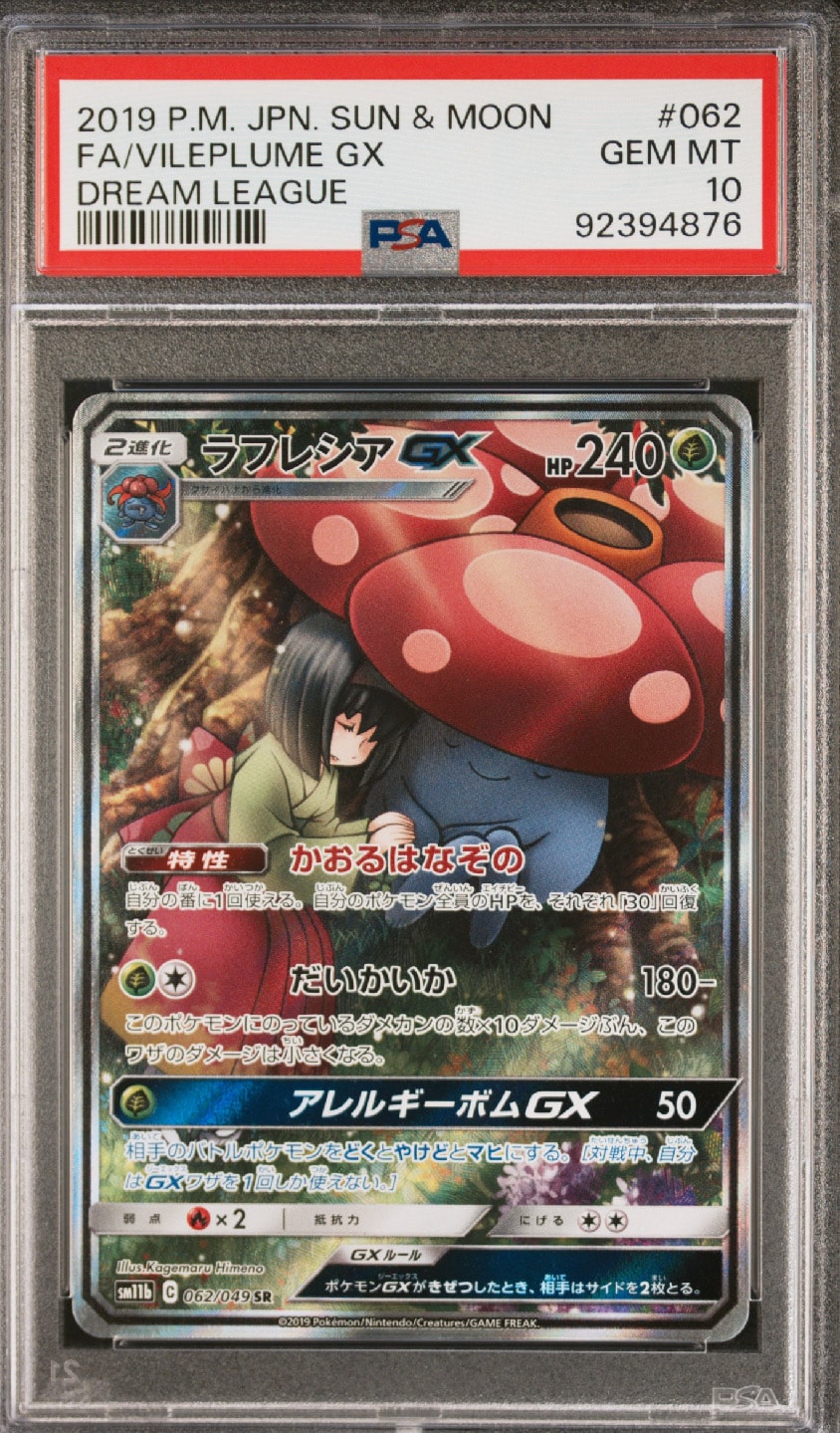 ラフレシアGX SR: SA[SM11b 062/049](強化拡張パック「ドリームリーグ」)