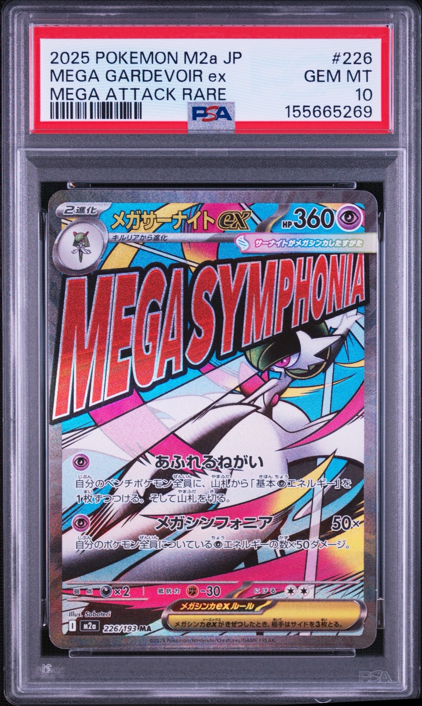 メガサーナイトex MA [M2a 226/193](ハイクラスパック「MEGAドリームex」)