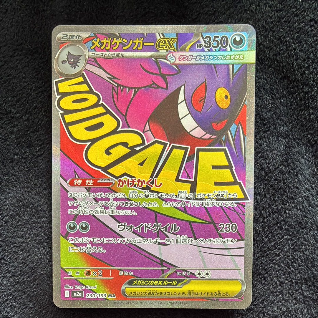 メガゲンガーex MA [M2a 230/193](ハイクラスパック「MEGAドリームex」)