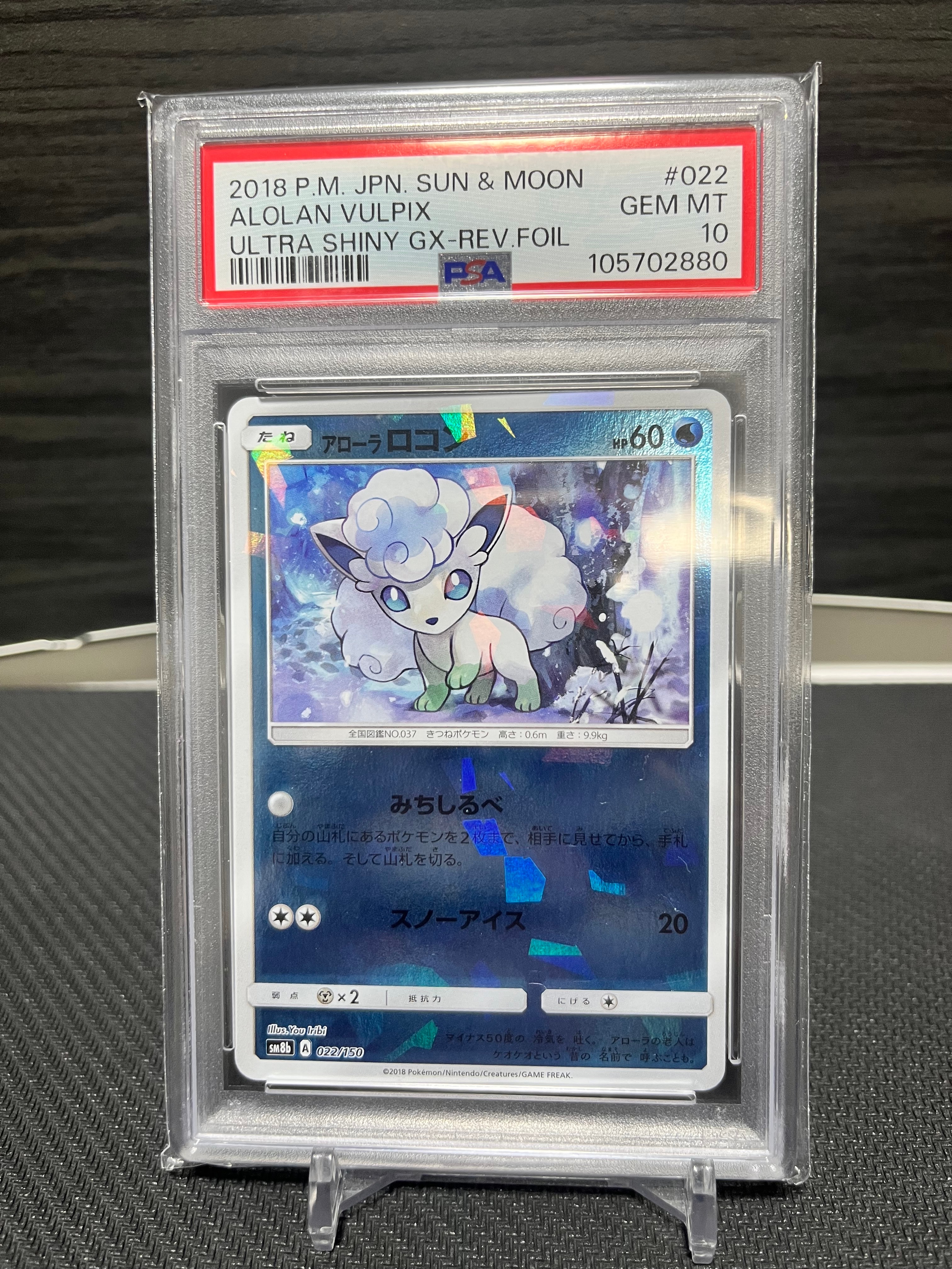 PSA10 アローラロコン ミラー SM8b 022/150 ウルトラシャイニー PSA10】アローラロコン :ミラー [SM8b 022/150](ハイクラスパックGX
