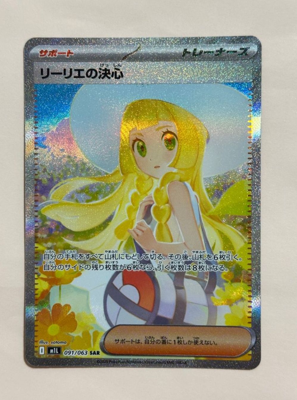リーリエの決心 SAR [M1L 091/063](拡張パック「メガブレイブ」)