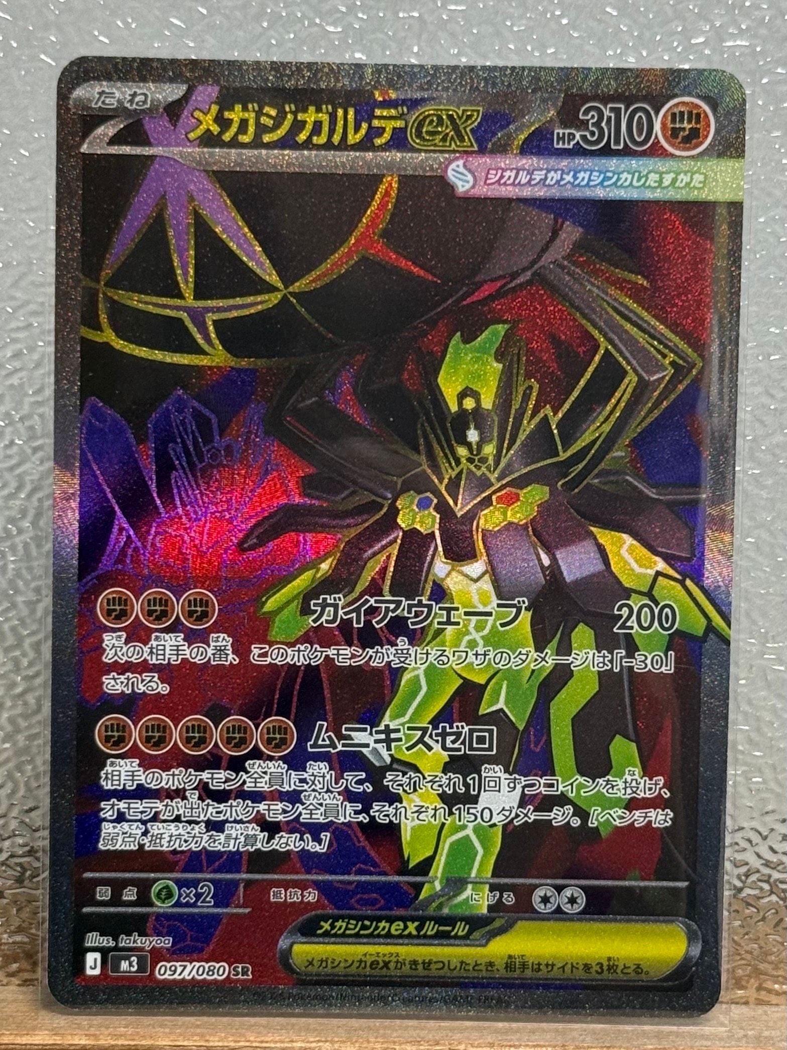 メガジガルデex SR [M3 097/080](拡張パック「ムニキスゼロ」)