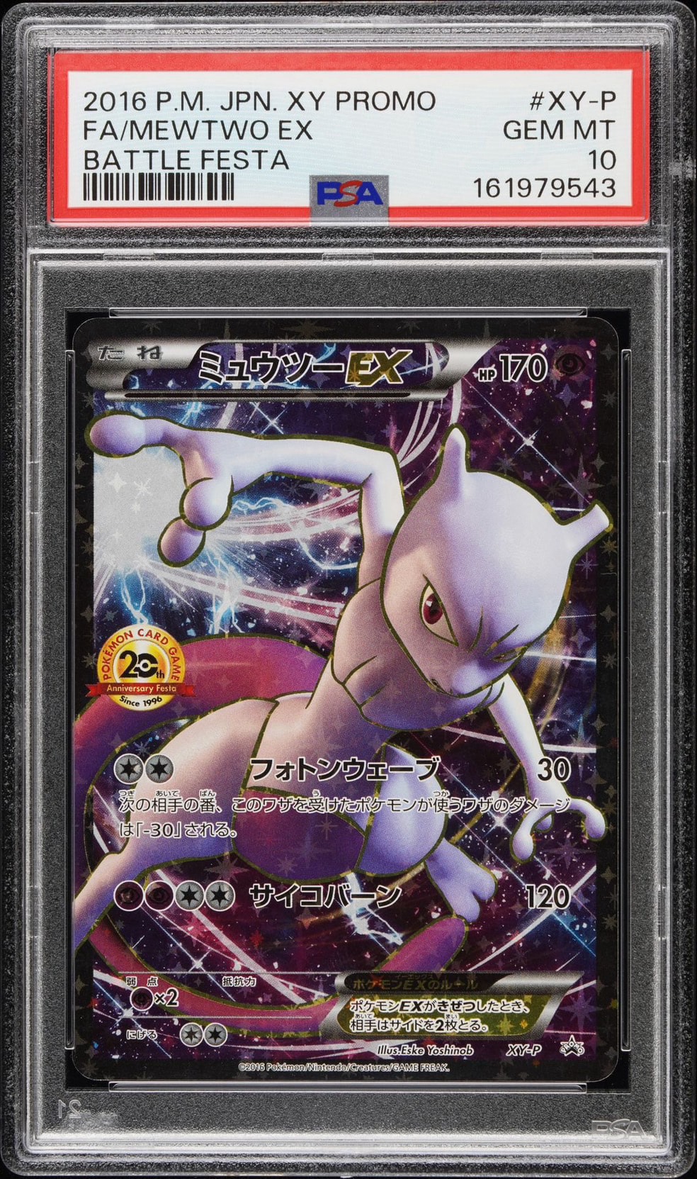 ミュウツーEX: プロモ[XY-P](プロモーションカード「XY-P」)通販・買取