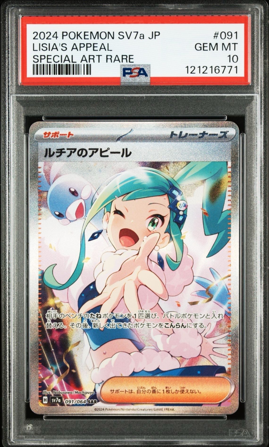 ルチアのアピール SAR [SV7a 091/064](強化拡張パック「楽園ドラゴーナ」)