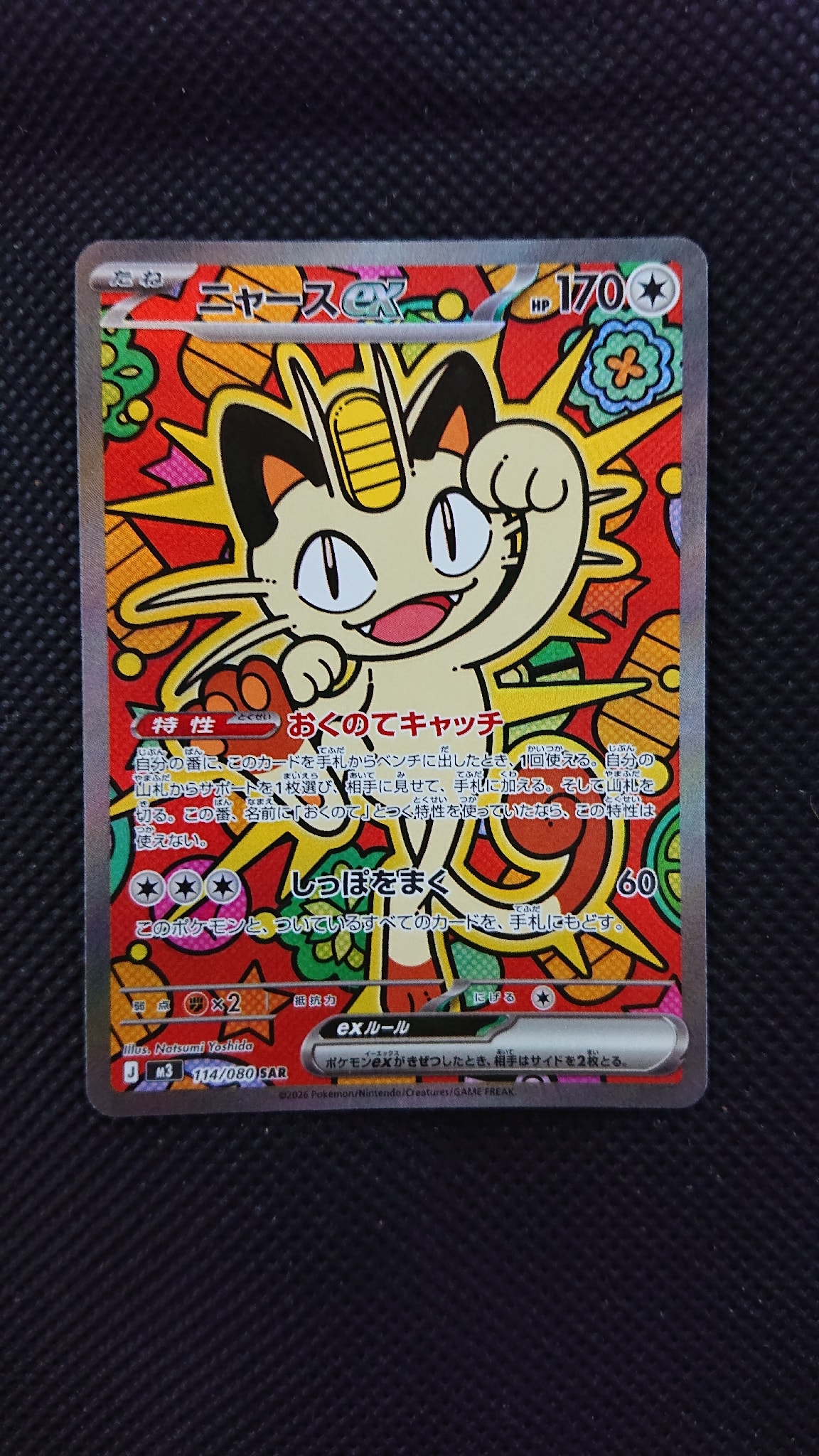 ニャースex SAR [M3 114/080](拡張パック「ムニキスゼロ」)