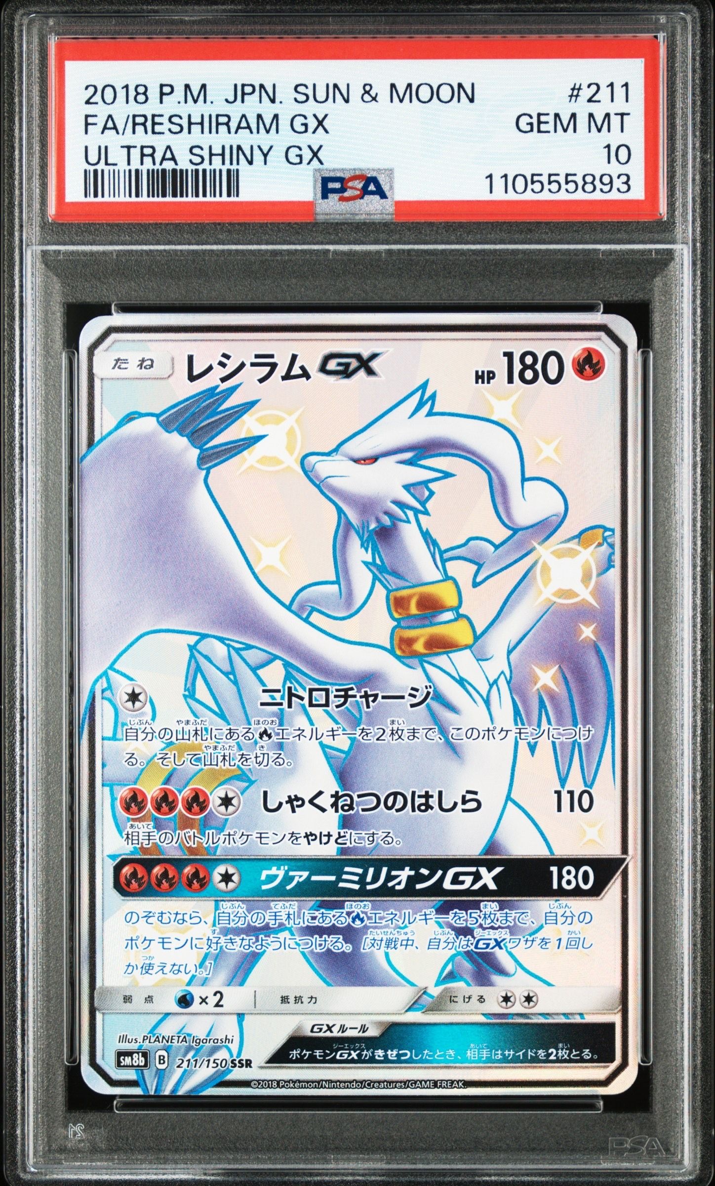 レシラムGX SSR[SM8b 211/150](ハイクラスパック「GXウルトラシャイニー」)
