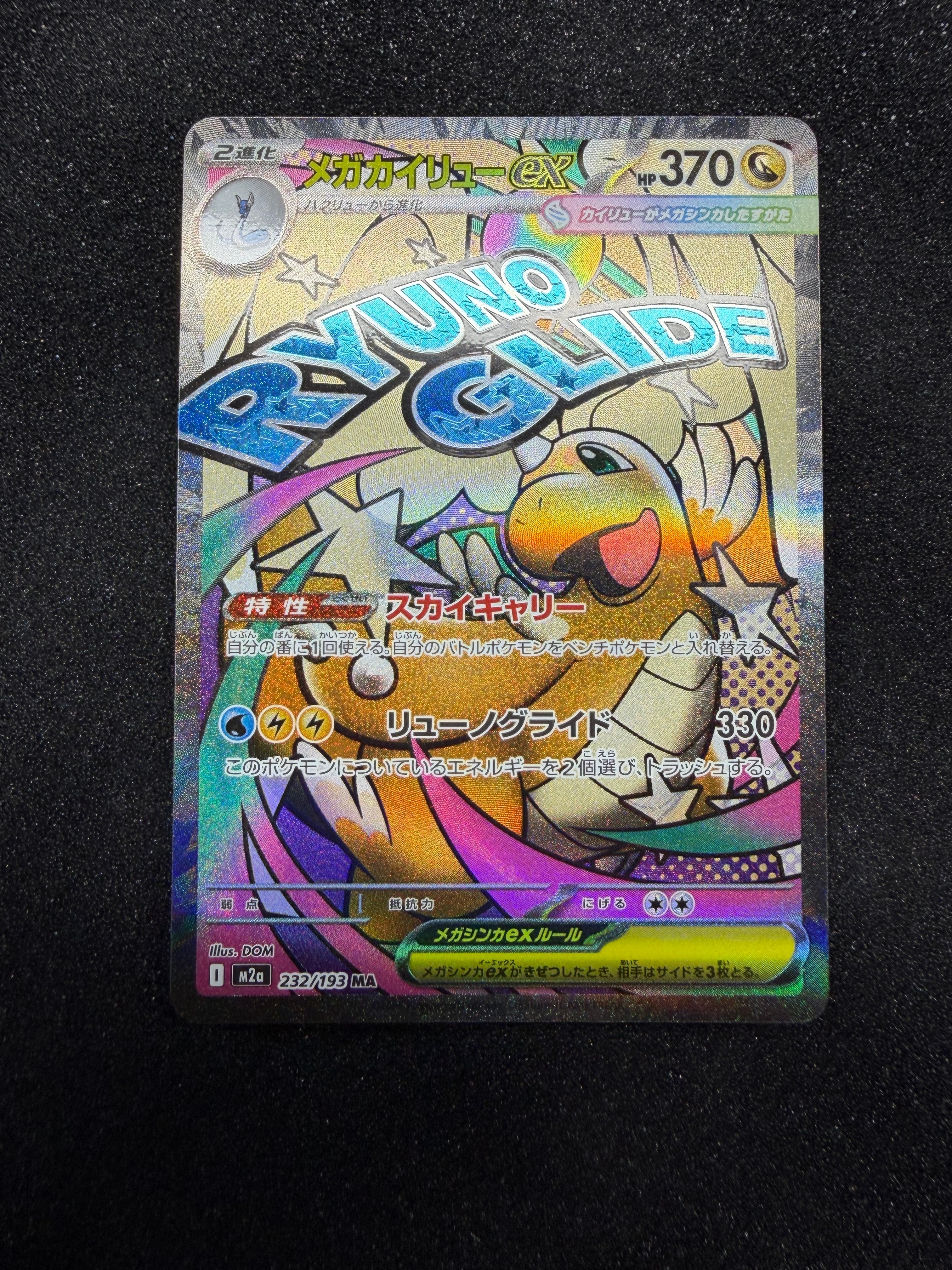 メガカイリューex MA [M2a 232/193](ハイクラスパック「MEGAドリームex」)