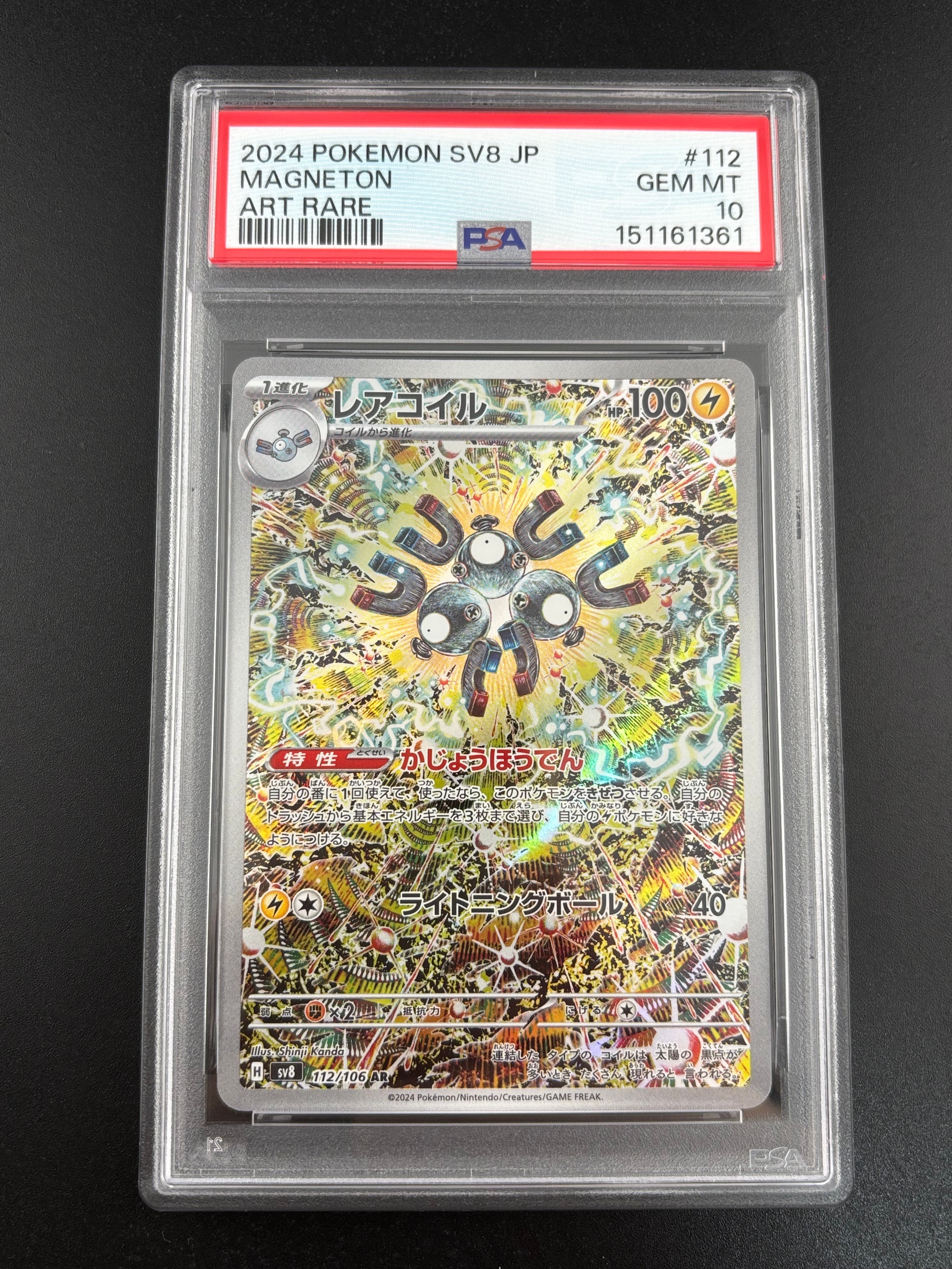 PSA10】レアコイル AR [SV8 112/106](拡張パック「超電ブレイカー」) 1