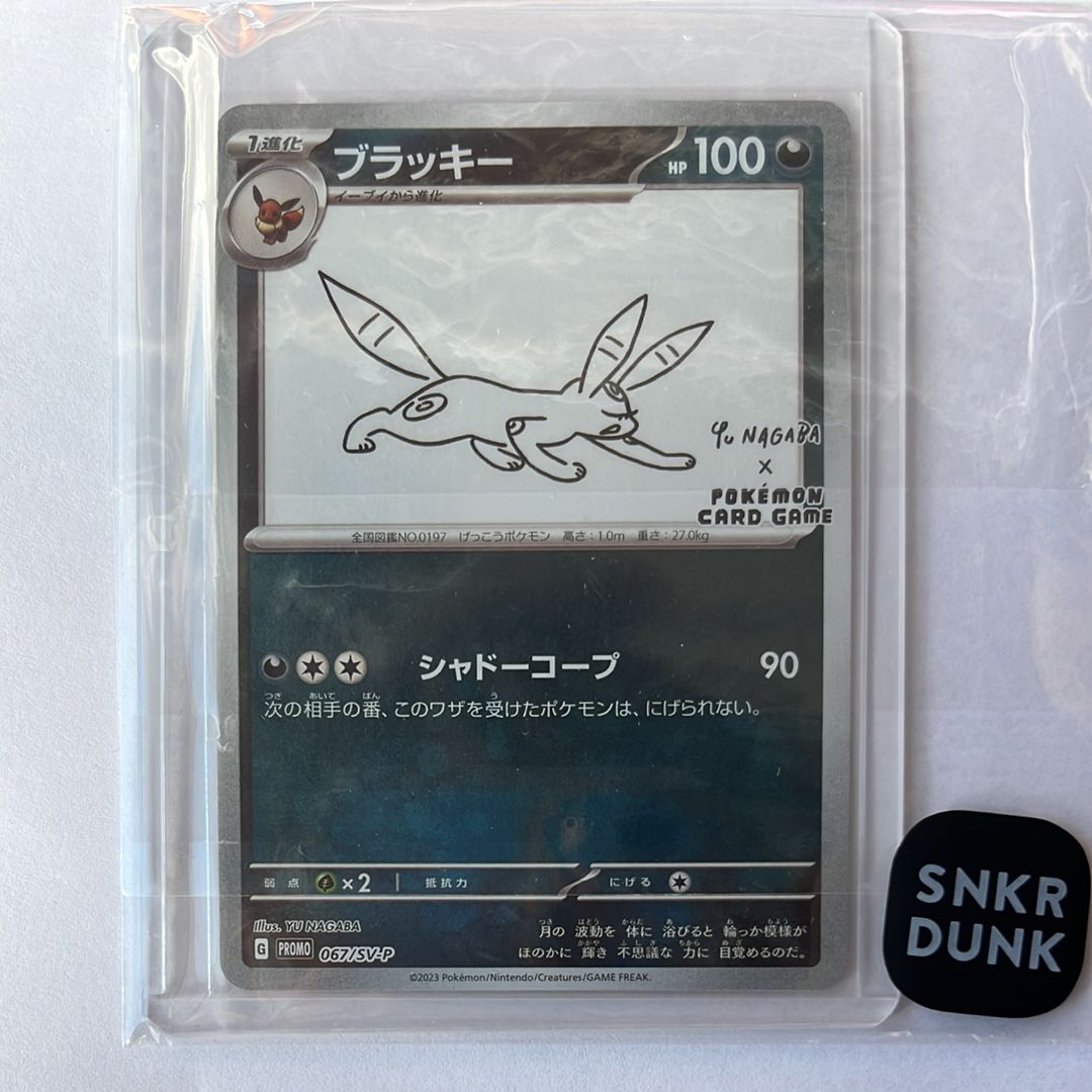 ブラッキー: プロモ (ナガバブラッキー) [SV-P 067](「YU NAGABA×ポケモンカードゲーム」プロモーションカード「SV-P」)