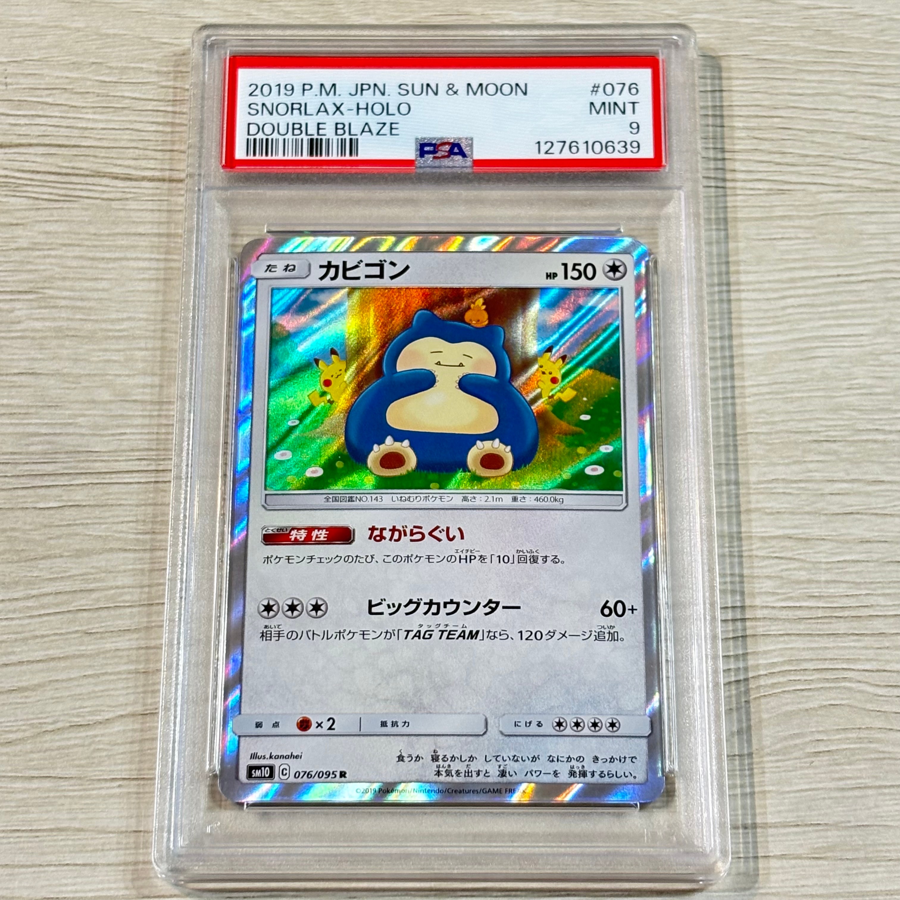 カビゴン R [SM10 076/095](拡張パック「ダブルブレイズ」)