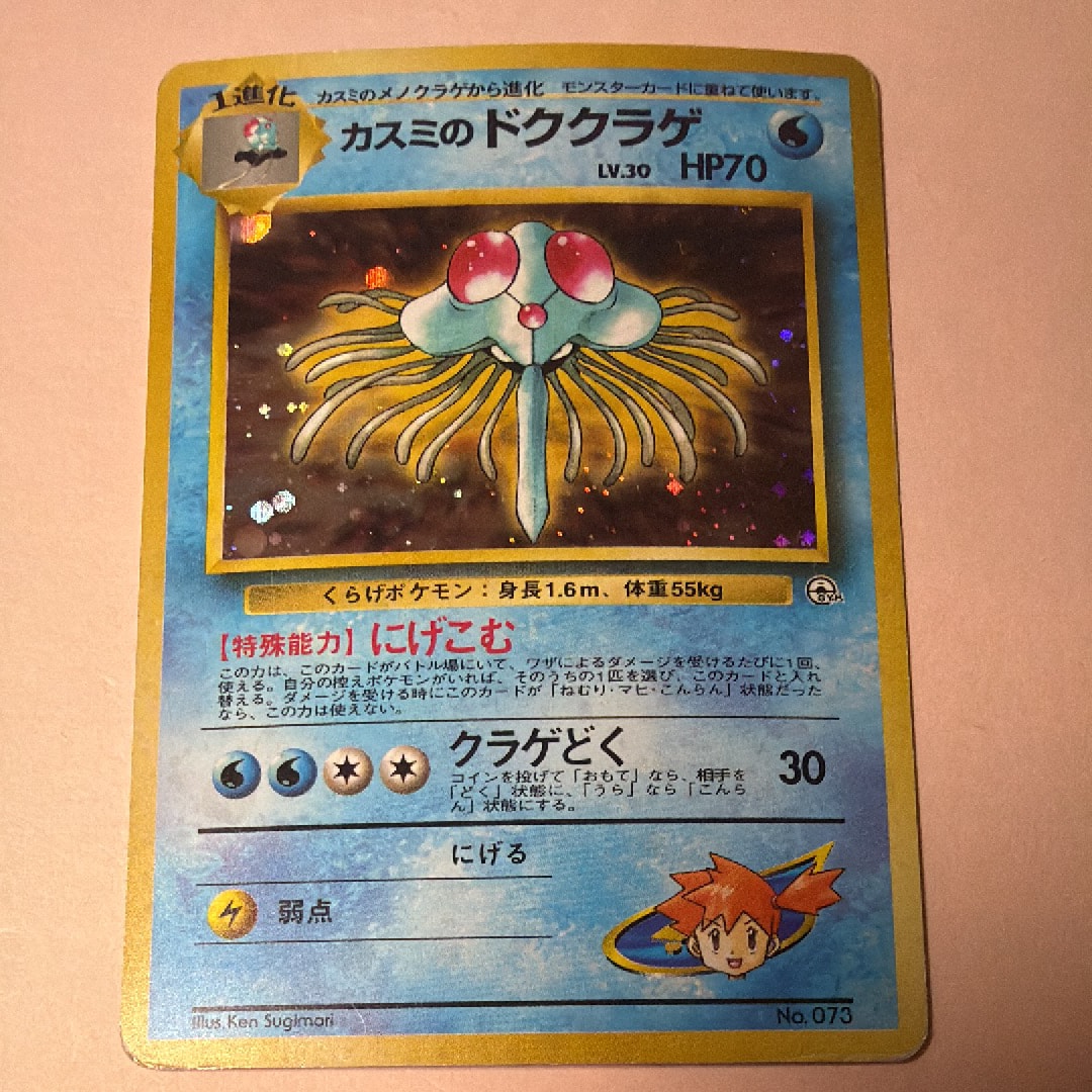 カスミのドククラゲ : 旧裏 [PMCG-GYM1 No.073](ポケモンジム第1弾「ハナダシティジム カスミ」)