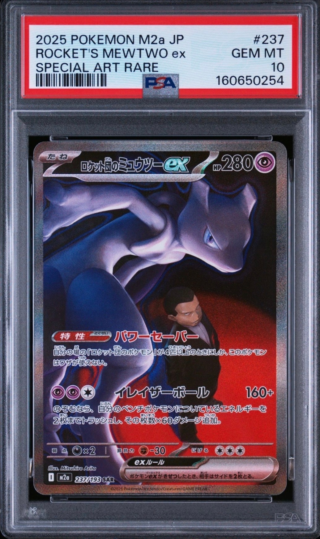 PSA10】ロケット団のミュウツーex SAR [M2a 237/193](ハイクラスパック