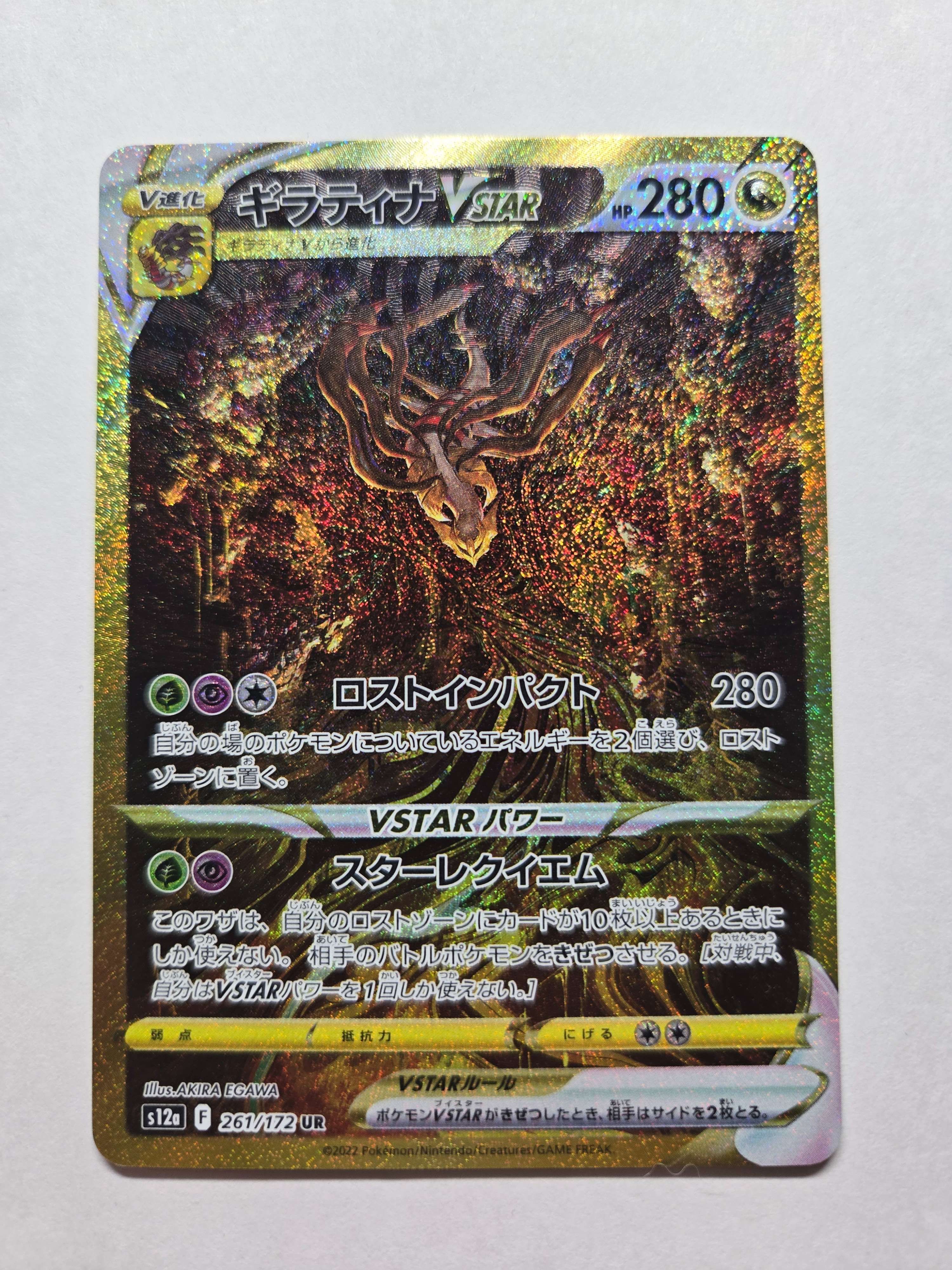 ギラティナVSTAR UR[s12a 261/172](ハイクラスパック「VSTARユニバース」)