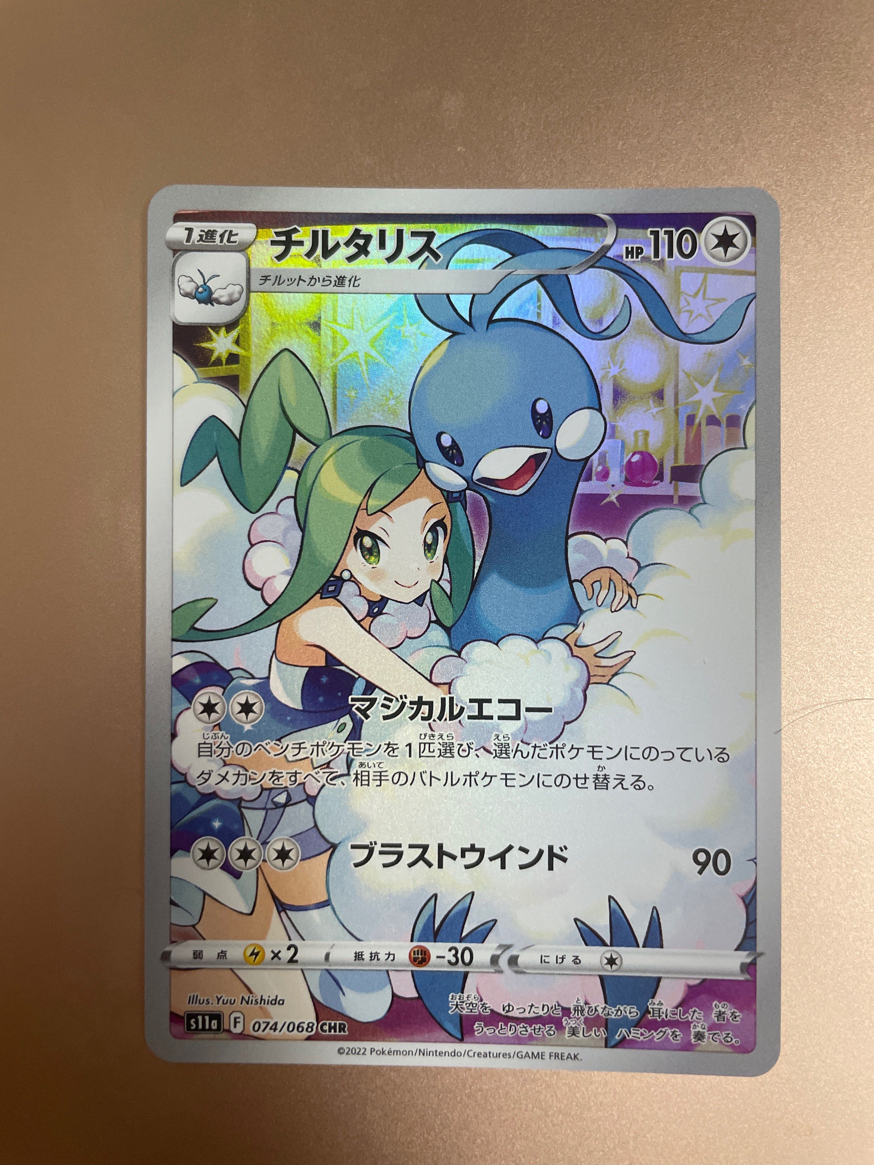 チルタリス CHR [s11a 074/068](強化拡張パック『白熱のアルカナ』)