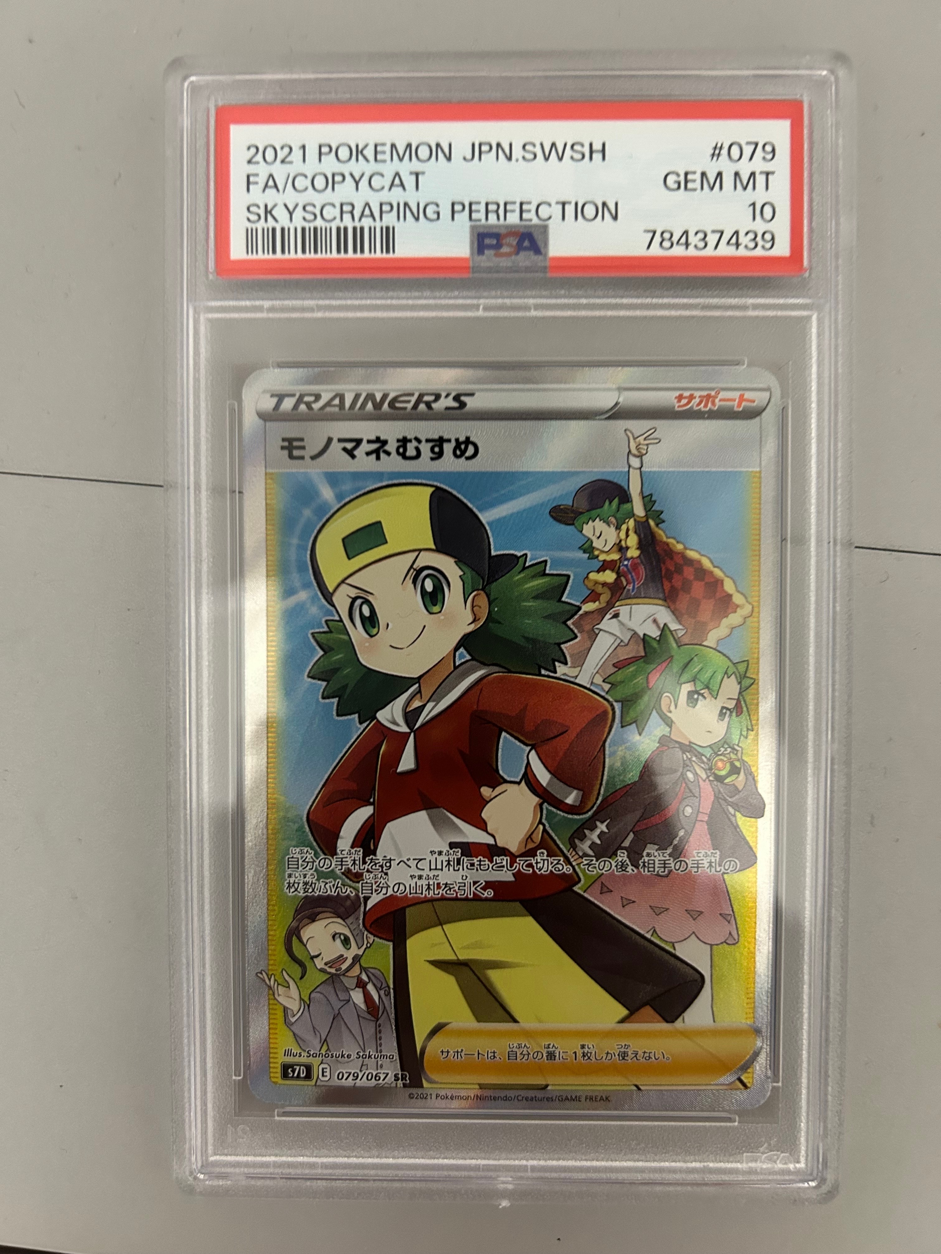 Copycat SR[S7D 079/067](Expansion Pack"Skyscraping Perfection")