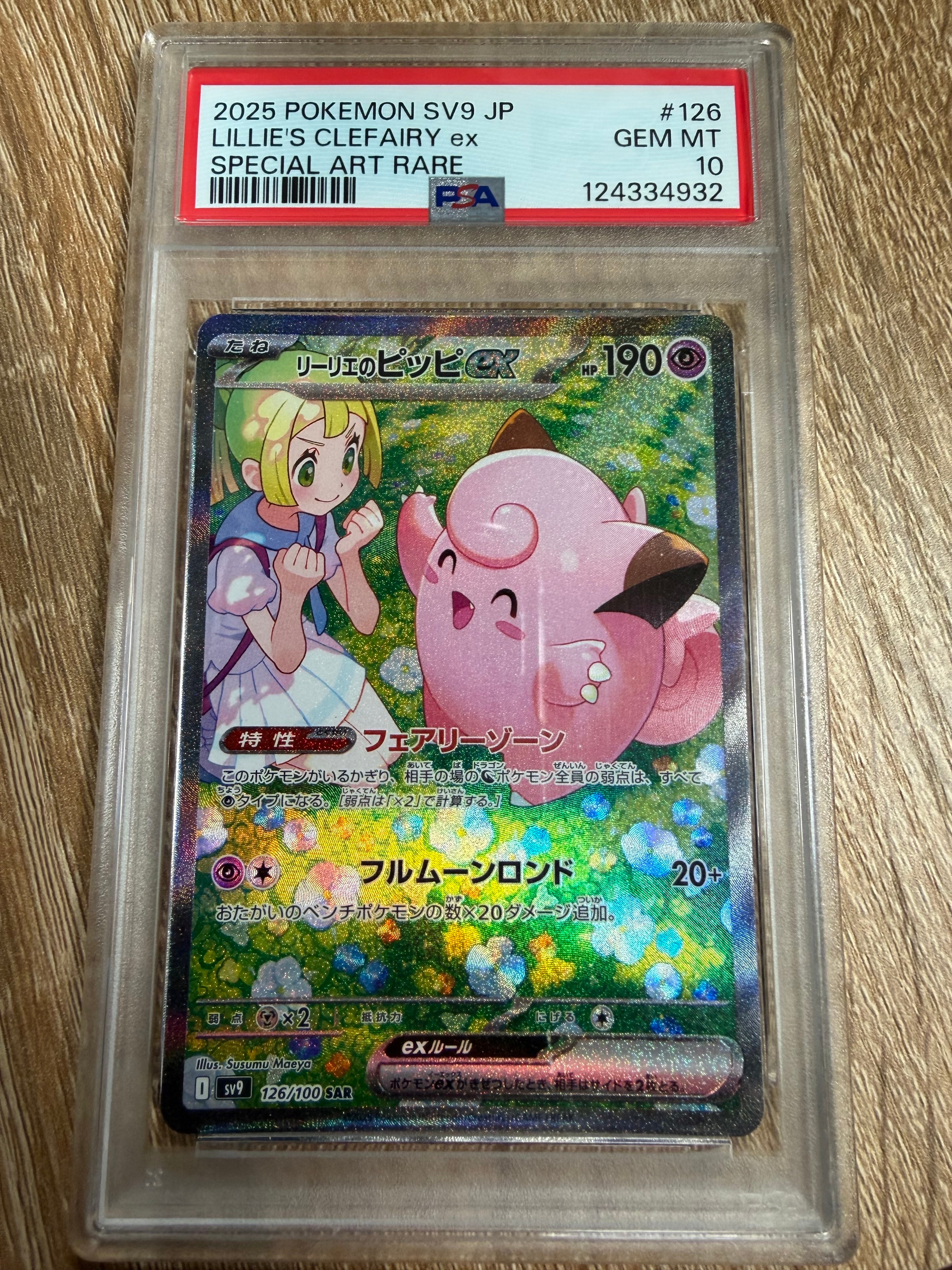 リーリエのピッピex SAR [SV9 126/100](拡張パック「バトルパートナーズ」)