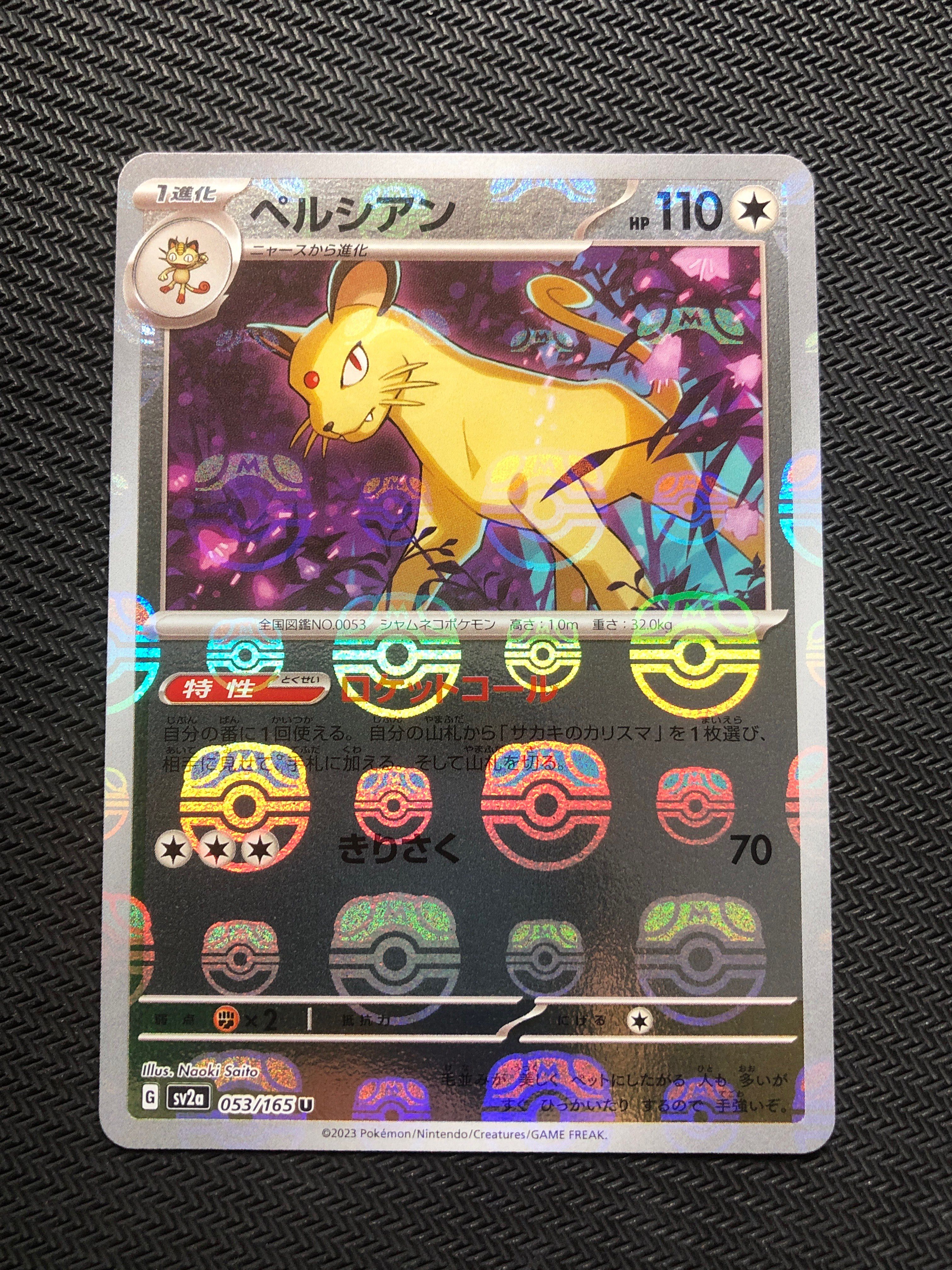 ペルシアン U: マスターボールミラー[SV2a 053/165](強化拡張パック「ポケモンカード151」)