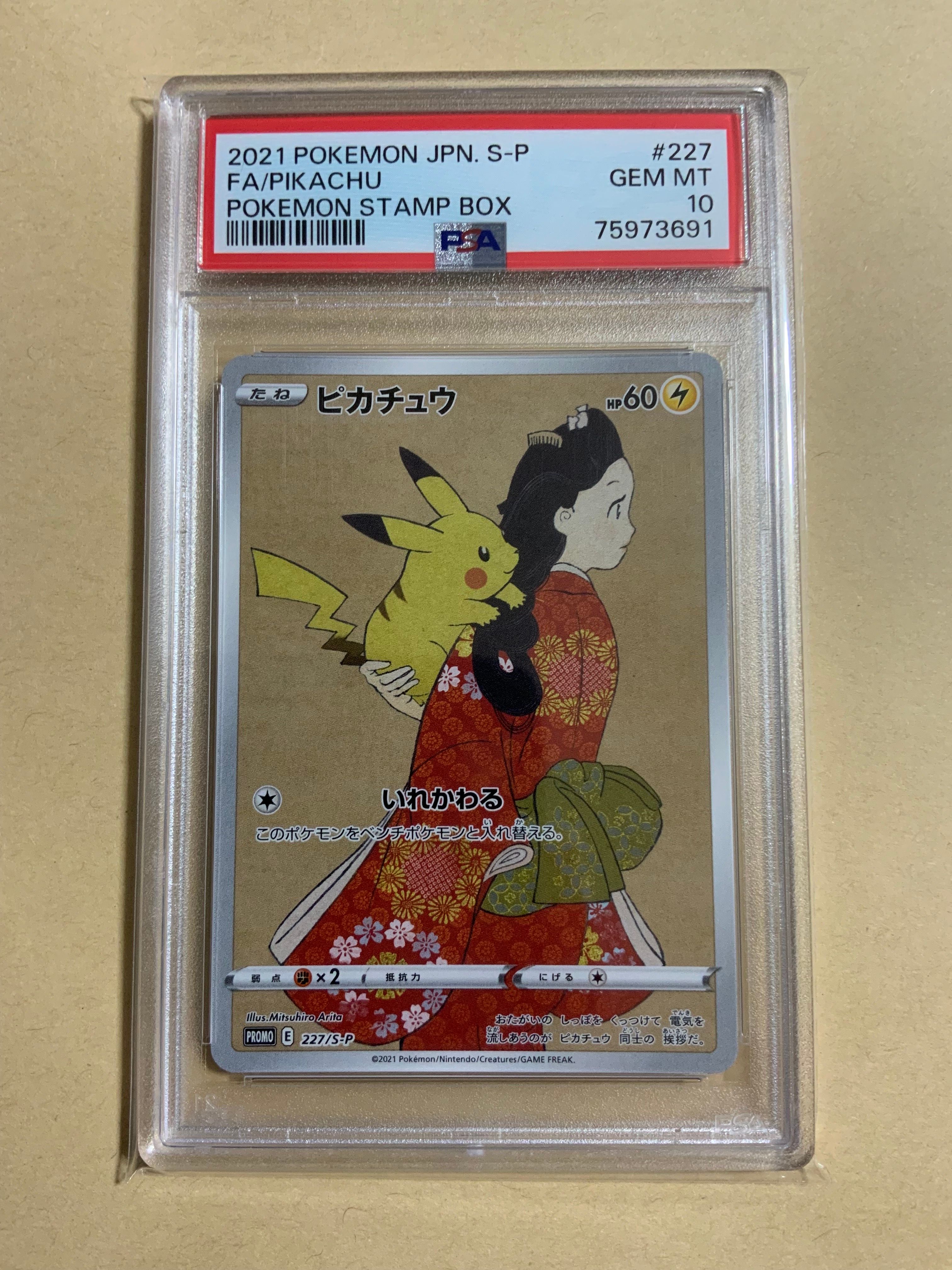 ピカチュウ: プロモ[S-P 227](プロモーションカード 「ポケモン切手BOX 見返り美人・月に雁セット」)