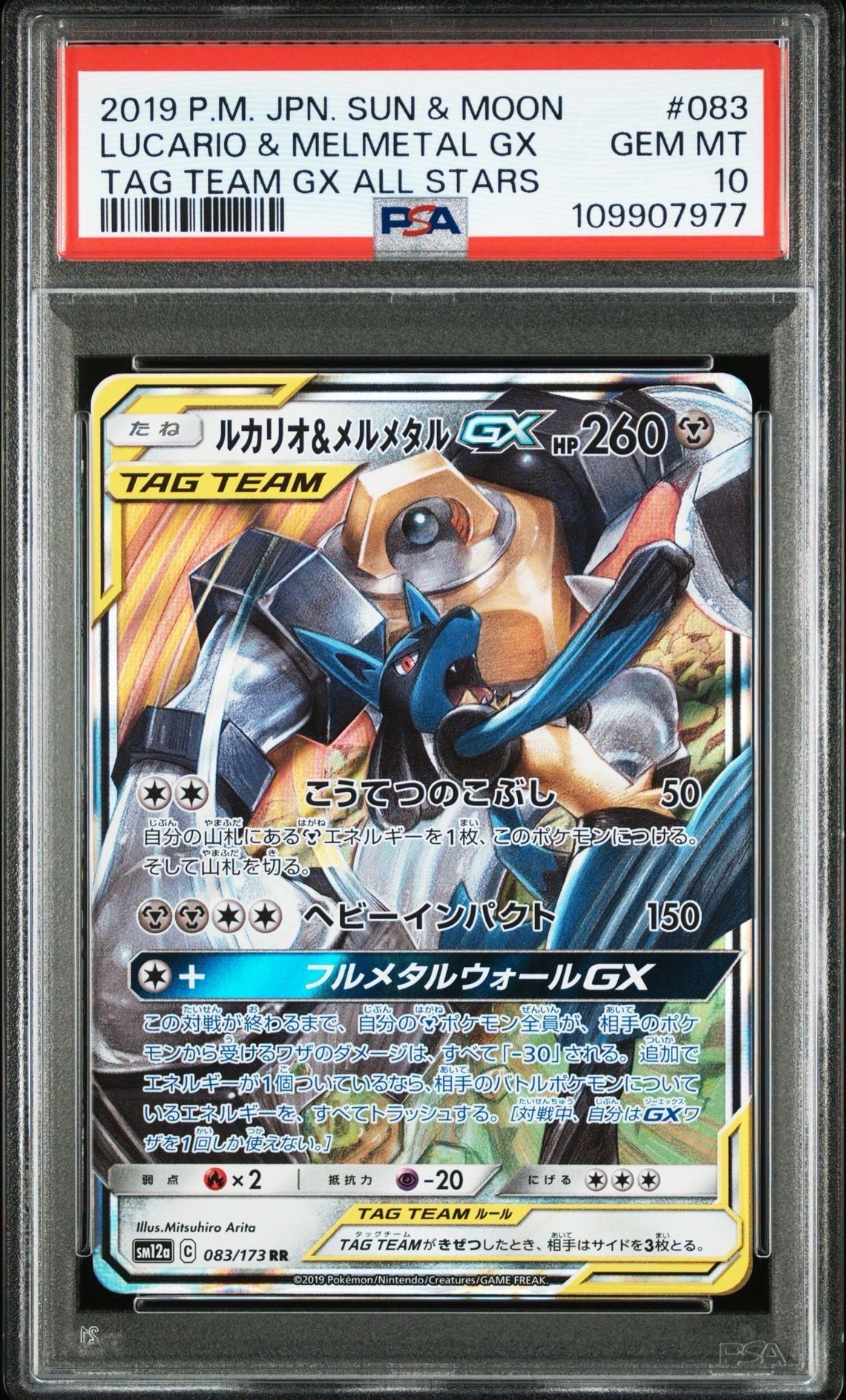 ルカリオ&メルメタルGX RR [SM12a 083/173](ハイクラスパック「TAG TEAM GX タッグオールスターズ」)