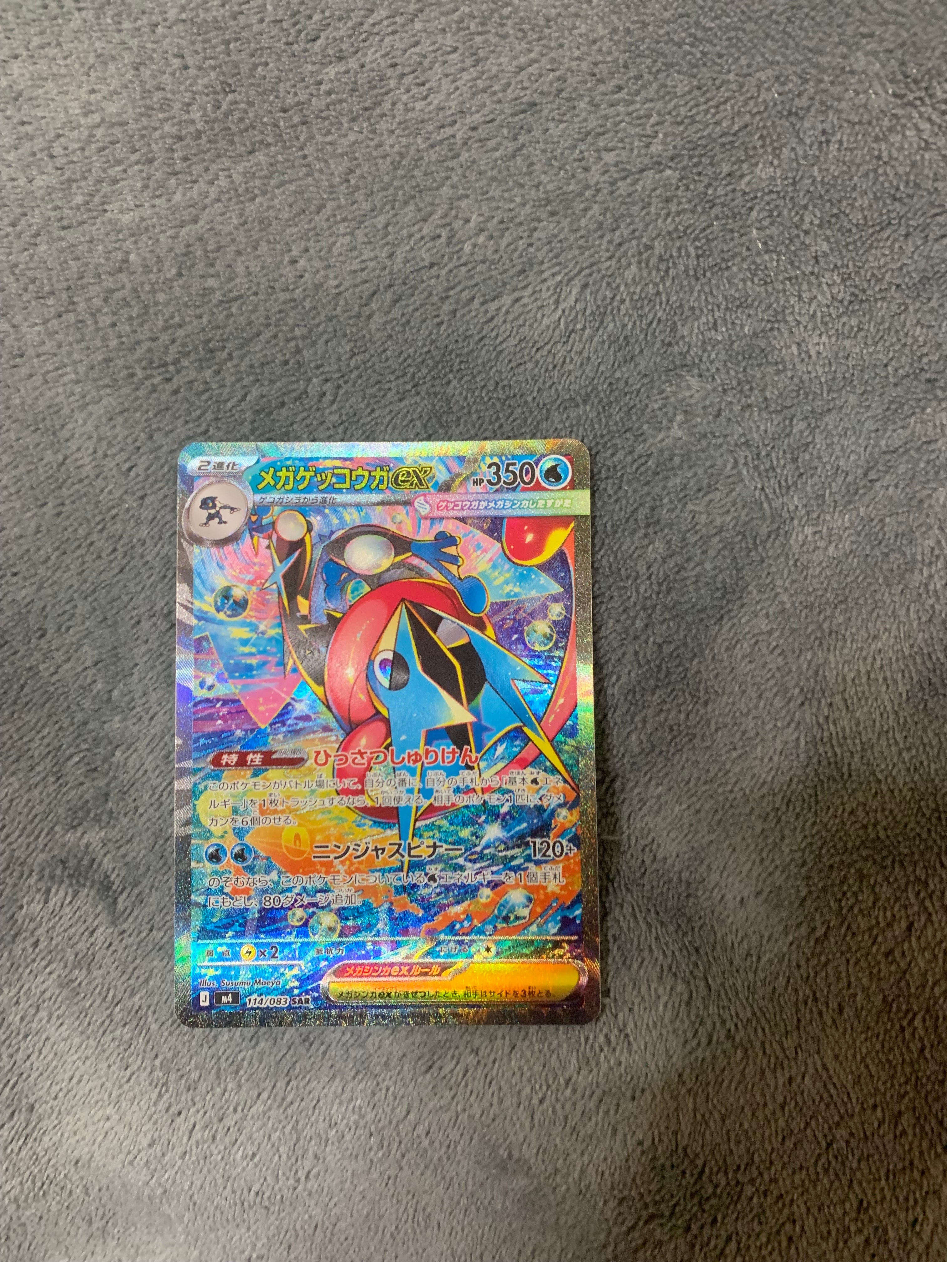 メガゲッコウガex MUR [M4 120/083](拡張パック「ニンジャスピナー